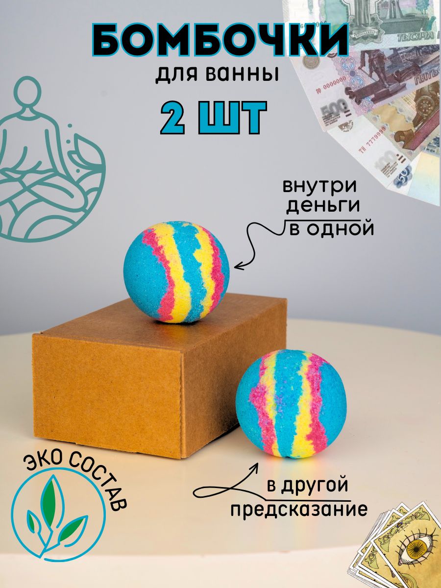 Набор бомбочек для ванны с деньгами и предсказанием внутри купить на OZON по низкой цене (1416894997)