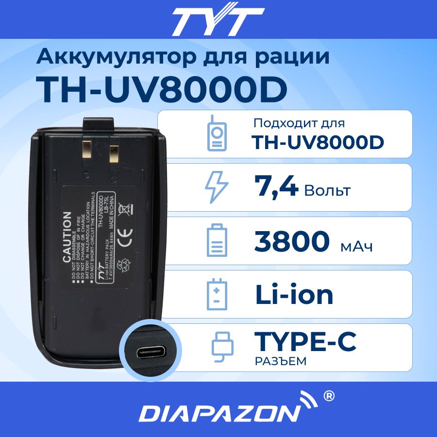 АккумулятордлярацииTYT-TH-UV8000D3800мАчTYPE-C