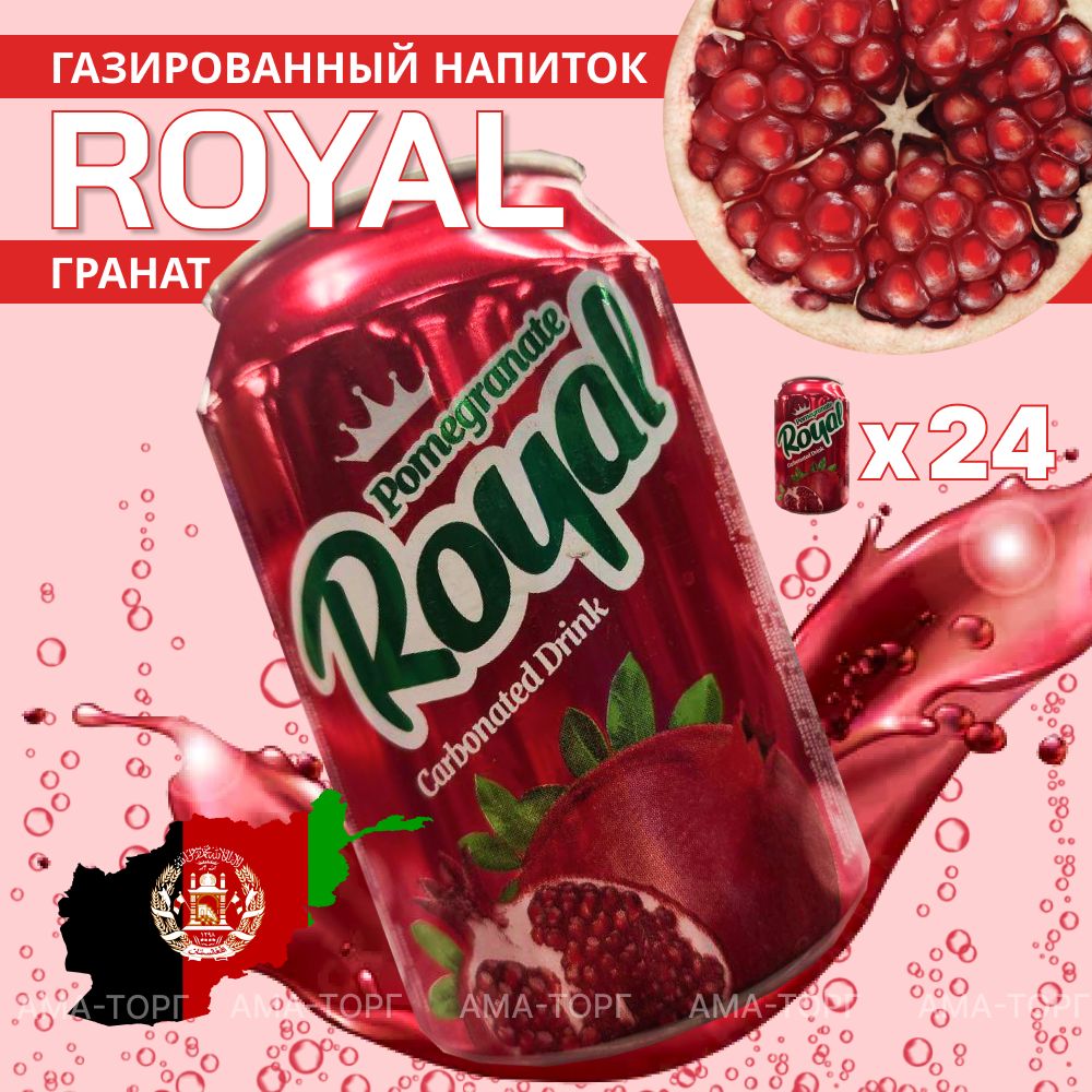 Газированный напиток Royal Гранат / Афганистан, 300 мл х 24 шт.