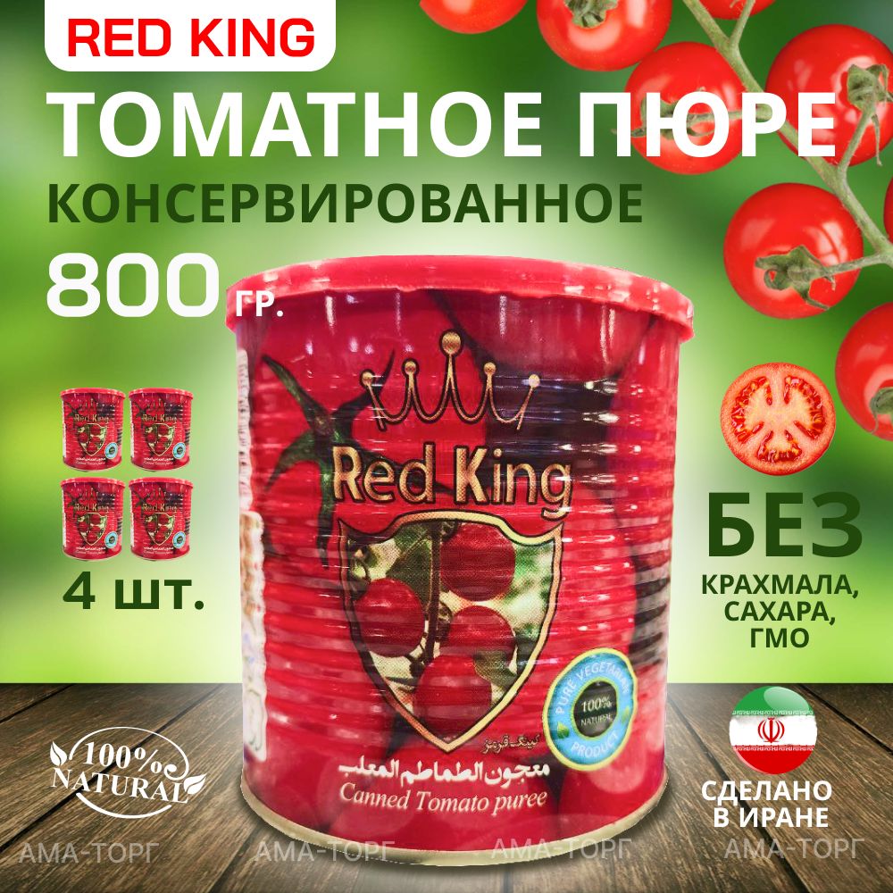 Консервированная томатная паста Red King / Иран, 800 гр. х 4 шт.