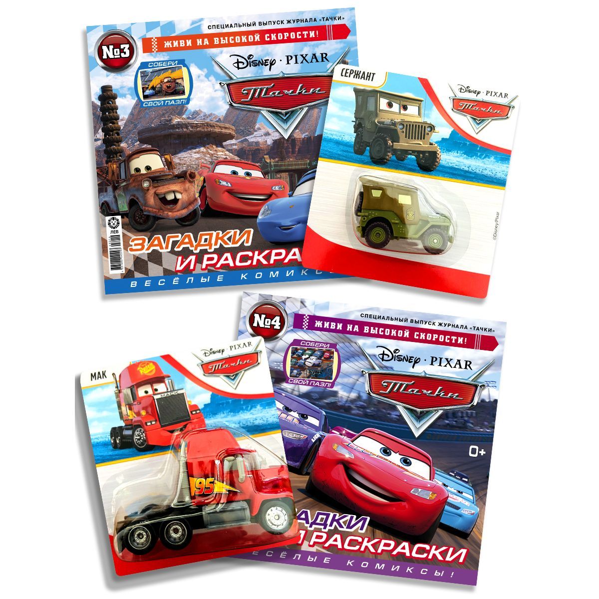 Тачки (3+4) 2024 Детские журналы с машинками / Disney Cars