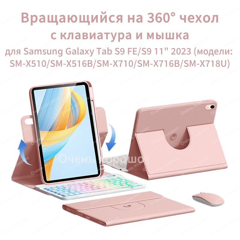 Чехол с клавиатурой для Samsung Galaxy Tab S9/S9 FE 11" 2023 ( SM-X510) Вращающаяся магнитная cлучай c мыши