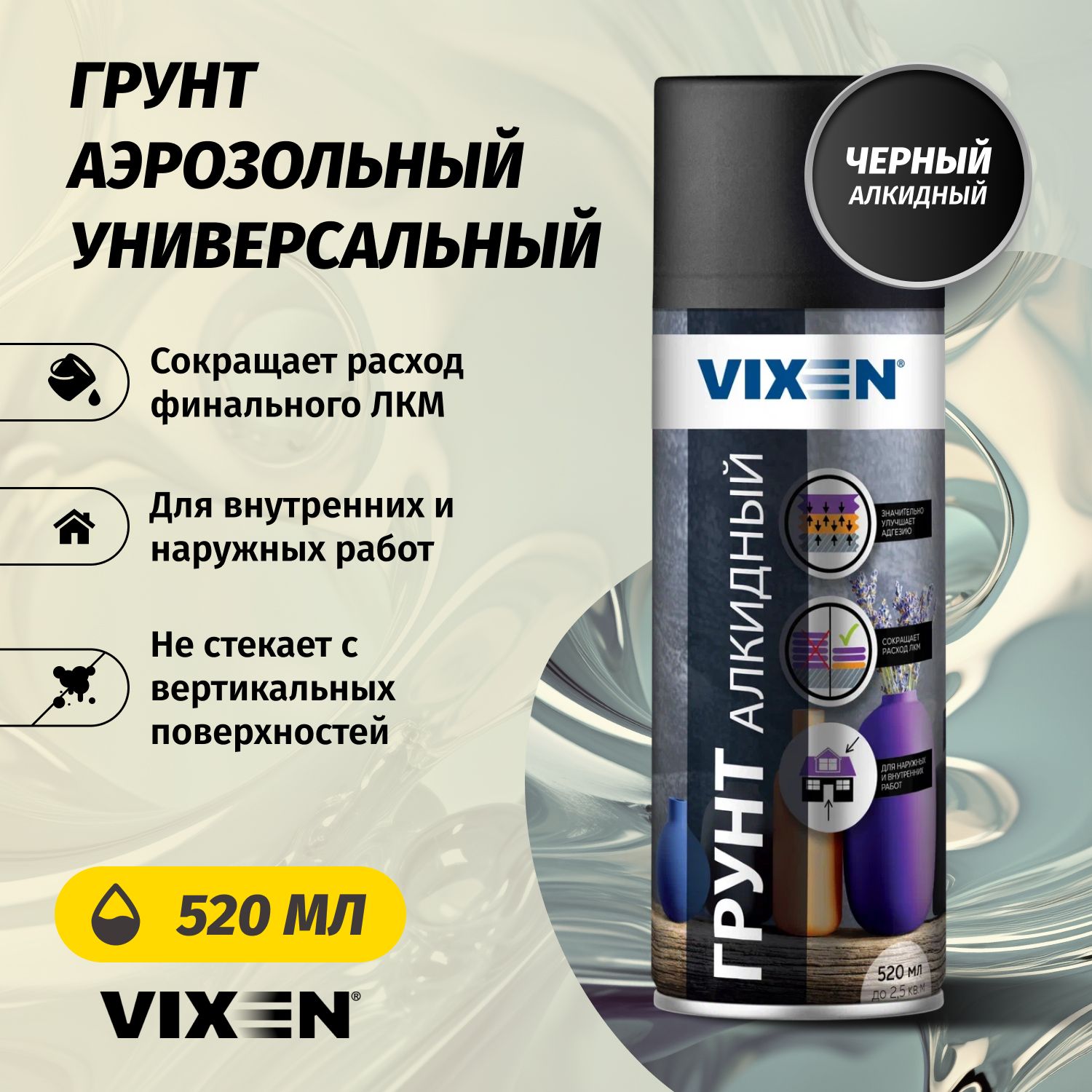 Грунт аэрозольный универсальный алкидный VIXEN, черный 520 мл