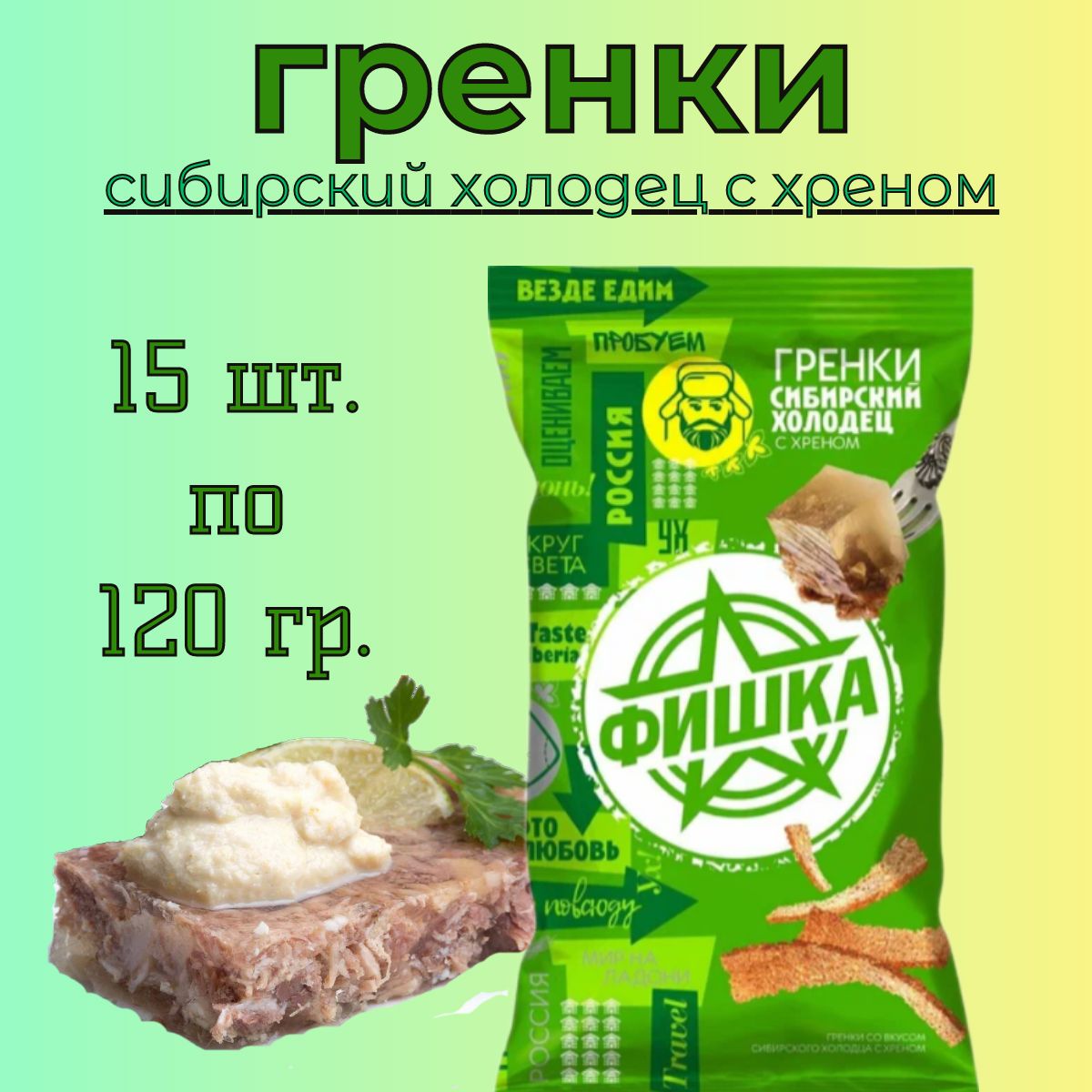 Гренки "ФИШКА" 120гр. со вкусом сибирского холодца с хреном /15 шт.