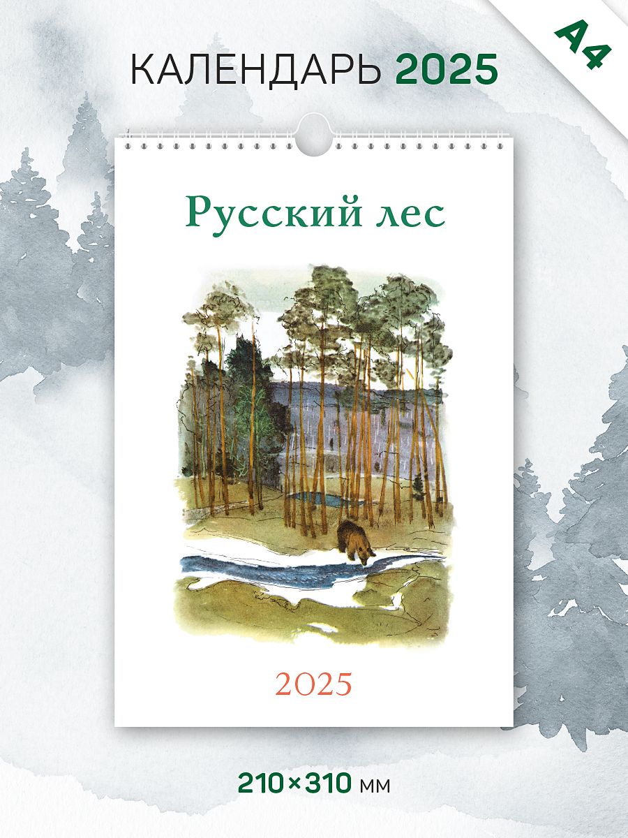 Календарь 2025 год, настенный, А4, перекидной "Русский лес"