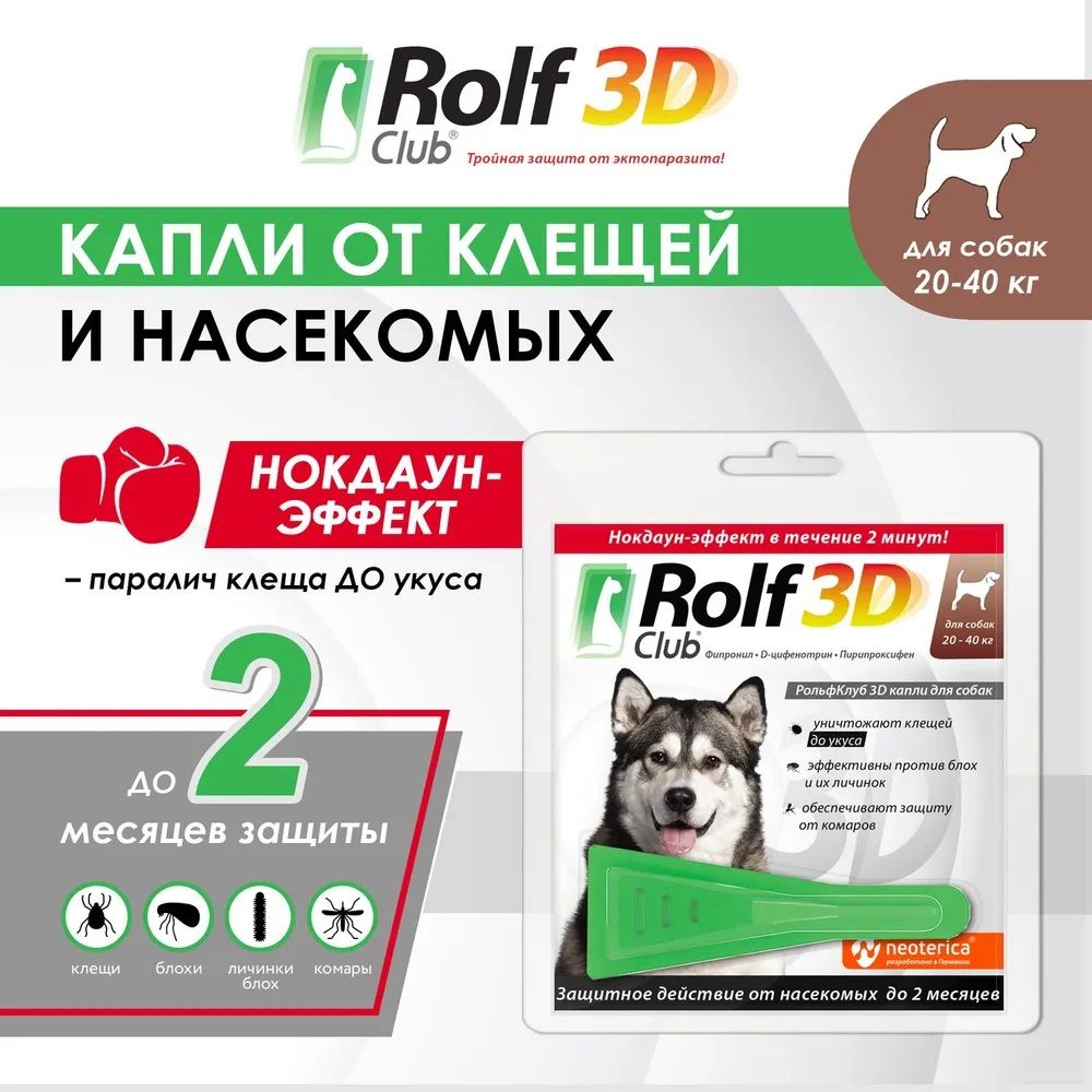 Препаратотклещейиблох,каплиRolfClub3Dдлясобак20-40кг2,5мл