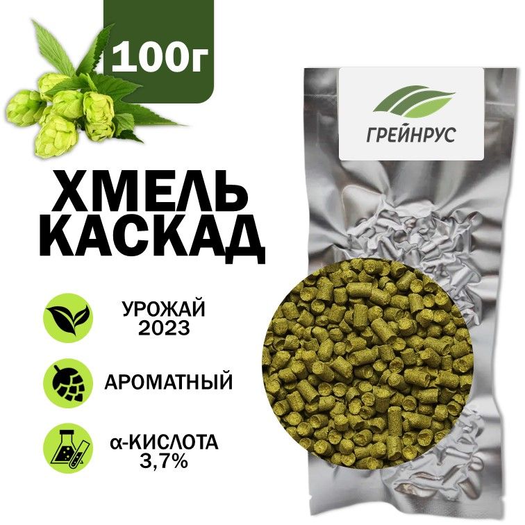 Хмель Каскад, гранулированный, Грейнрус, 100 гр.