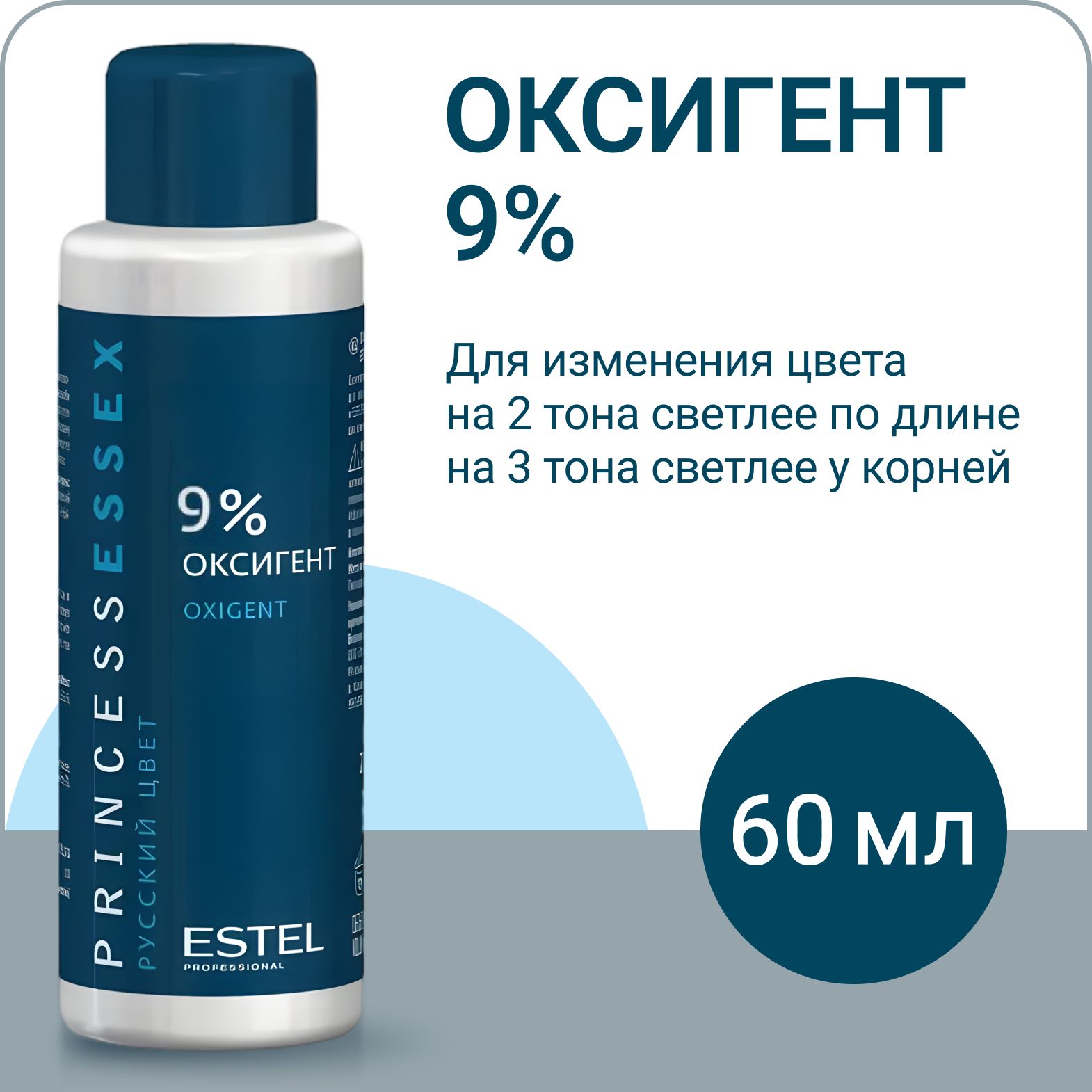 ESTEL PROFESSIONAL Оксигент (оксид) для краски PRINCESS ESSEX, 9% 60 мл