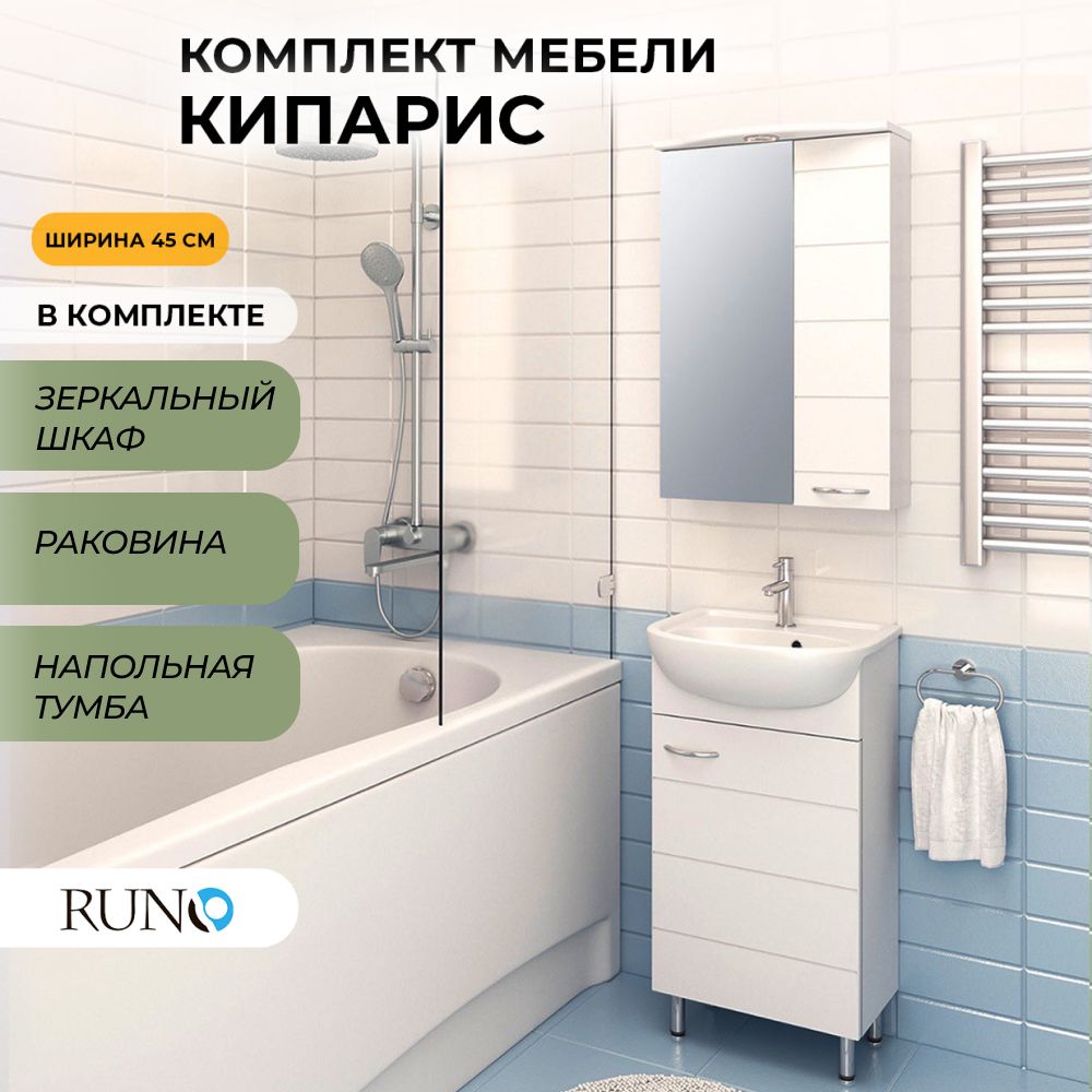 Мебель для ванной Runo Кипарис 45, с раковиной УЮТ 45