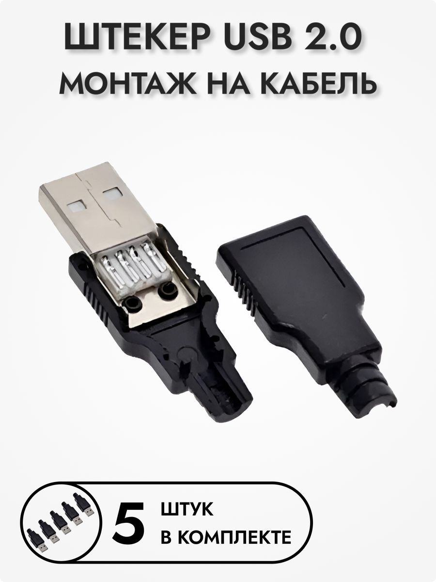 Штекер USB 2.0 (А) папа кабель разборный, 5 шт.