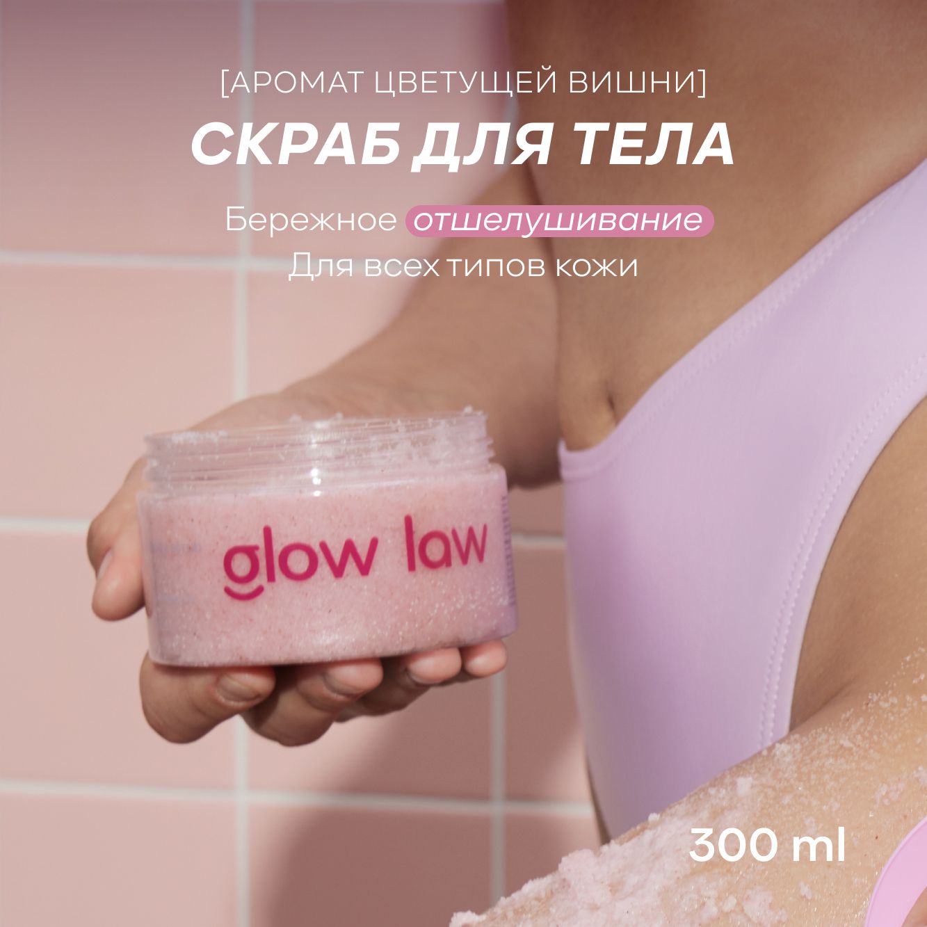 Солевой скраб для тела c ароматом вишни Glow Law, 300 мл.