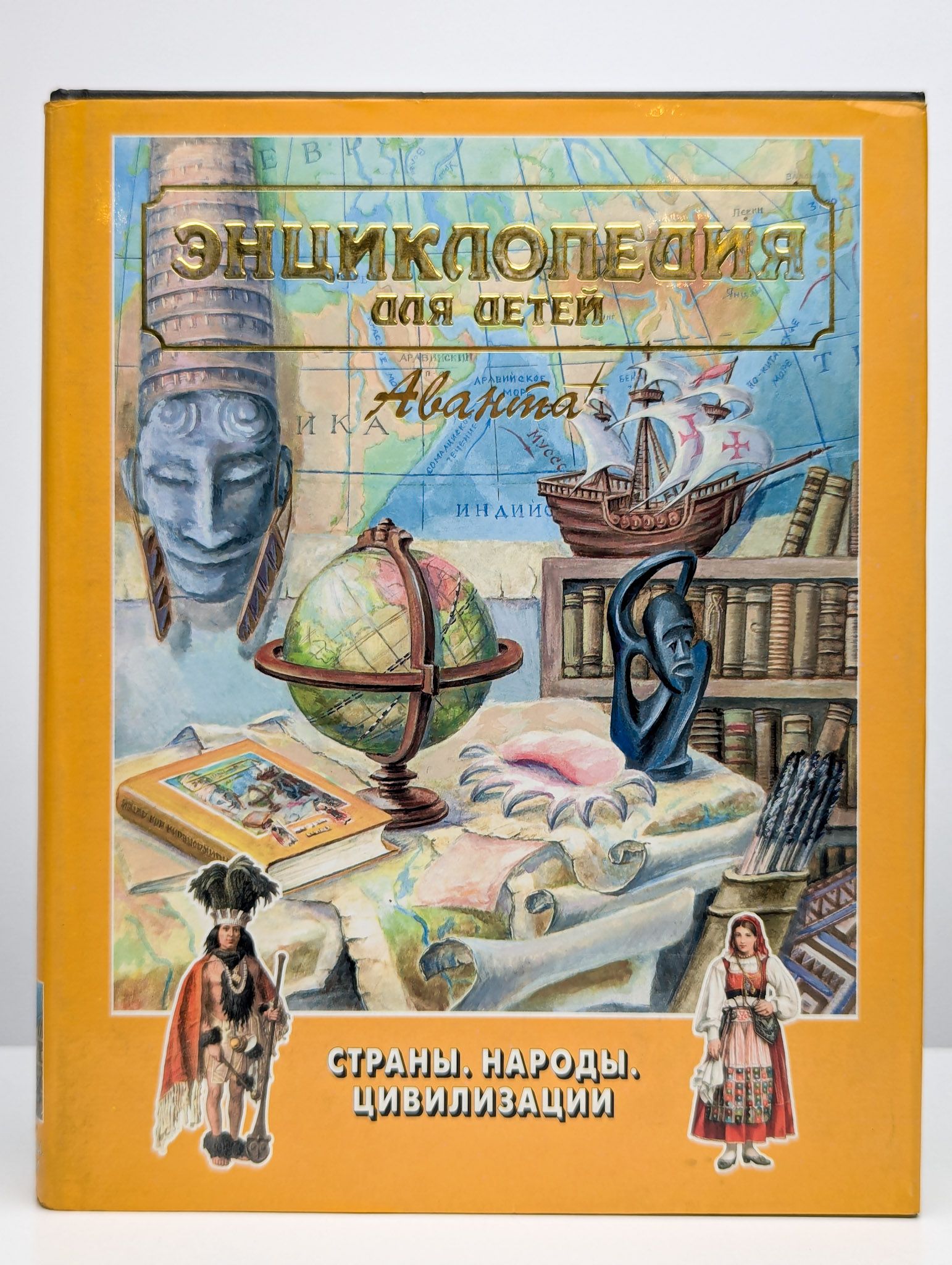 История страны для детей. История страны для детей. Страны и народы книга. Ребенок в стране книг. Страны народы цивилизации энциклопедия.