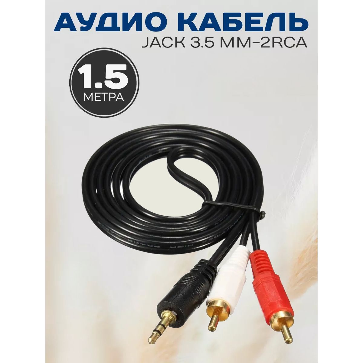 Кабель AUX VIDGES Jack 3.5mm на 2RCA 1,5м, черный