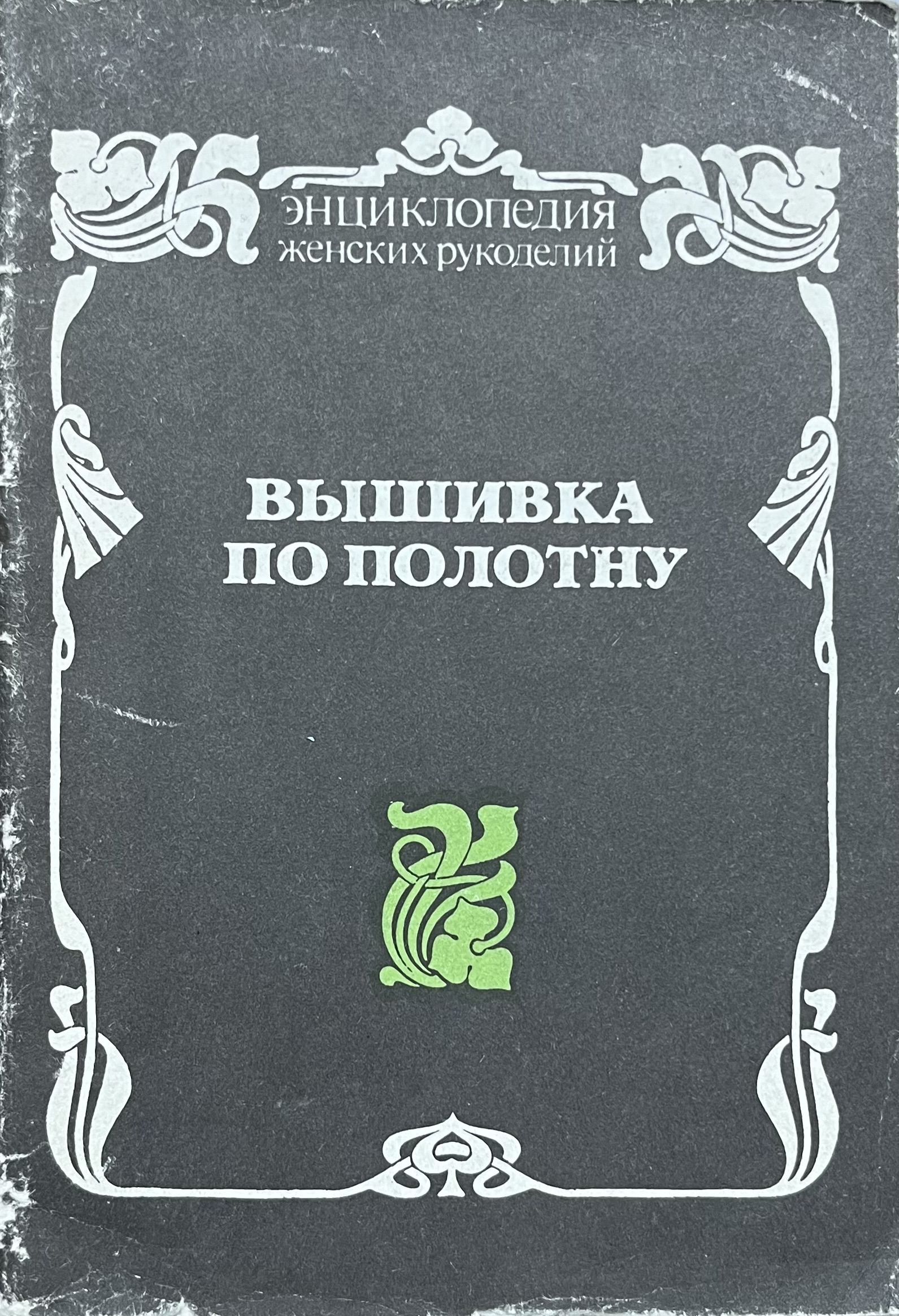 Вышивка по полотну | Коллектив авторов