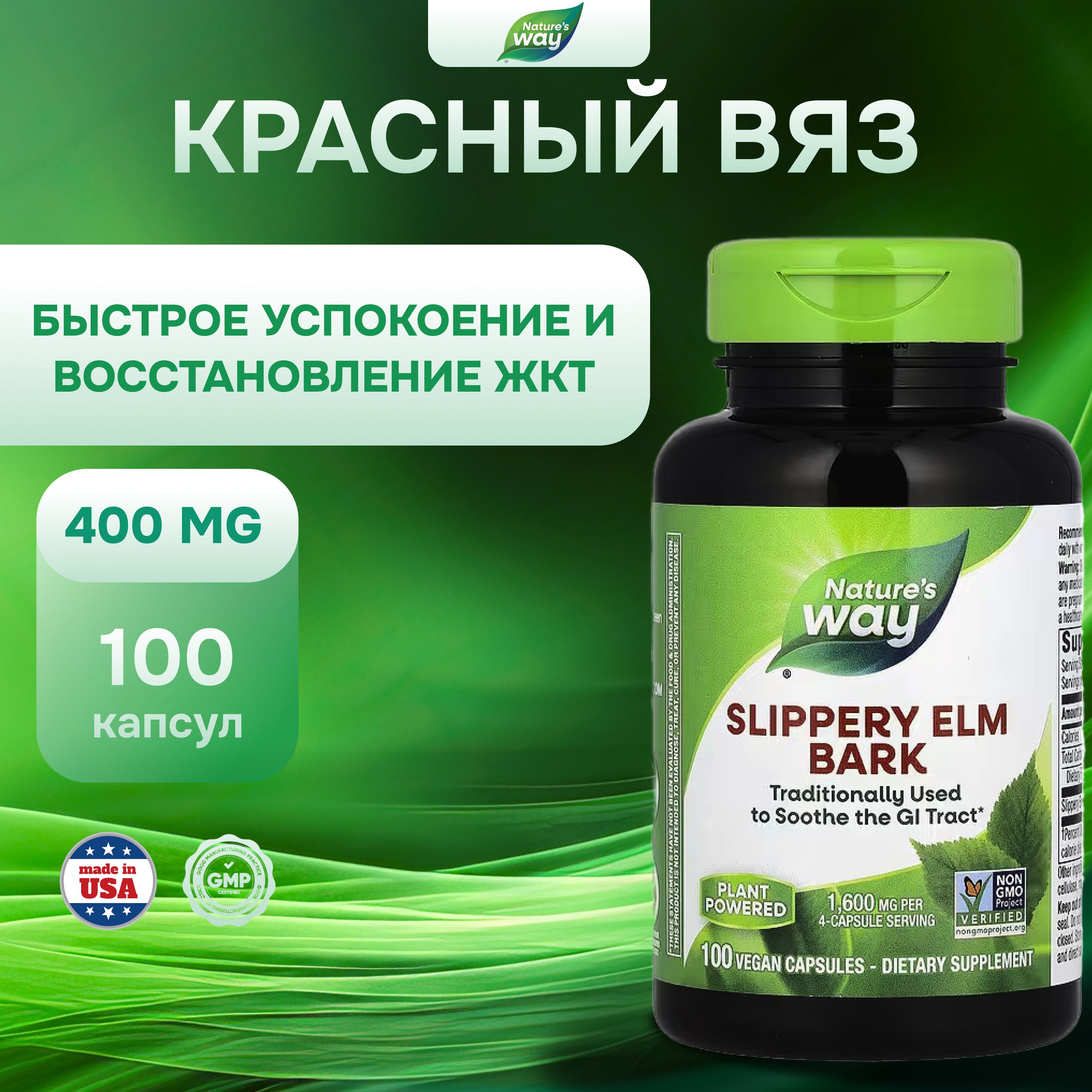 Кора красного вяза, скользский вяз, Slippery Elm Nature's Way, 100 веганских капсул (400мг)