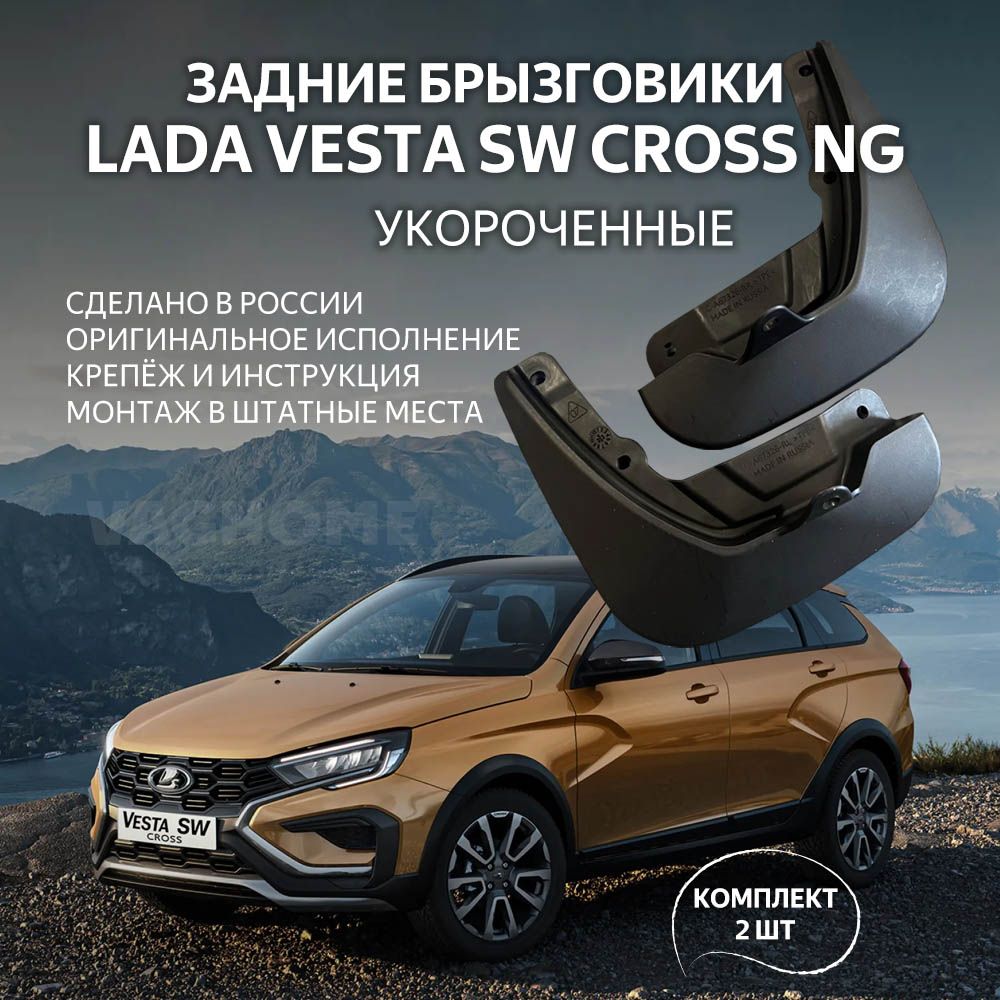 Задние брызговики LADA VESTA CROSS SW NG укороченные