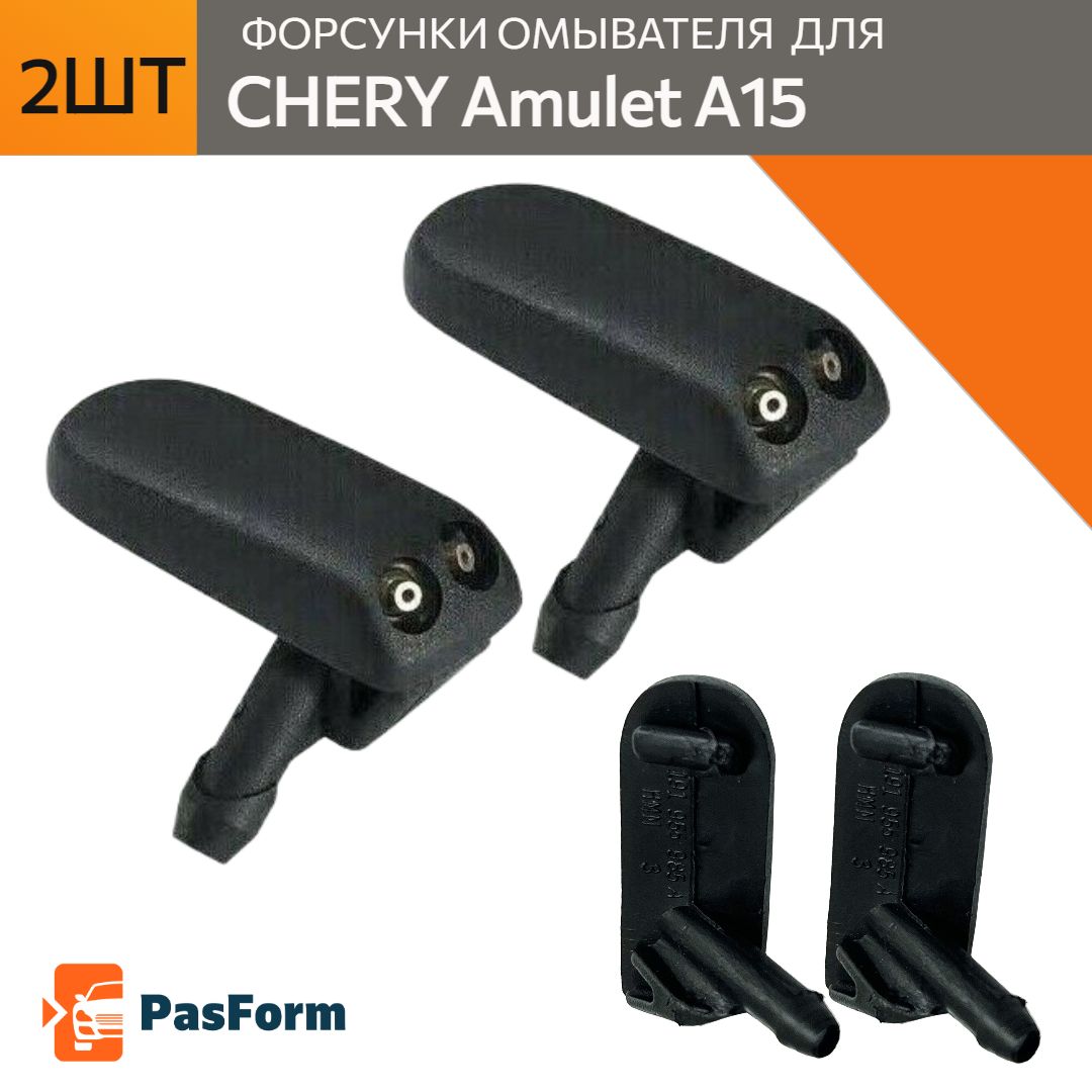 Форсунки омывателя Chery Amulet A15 Чери Амулет