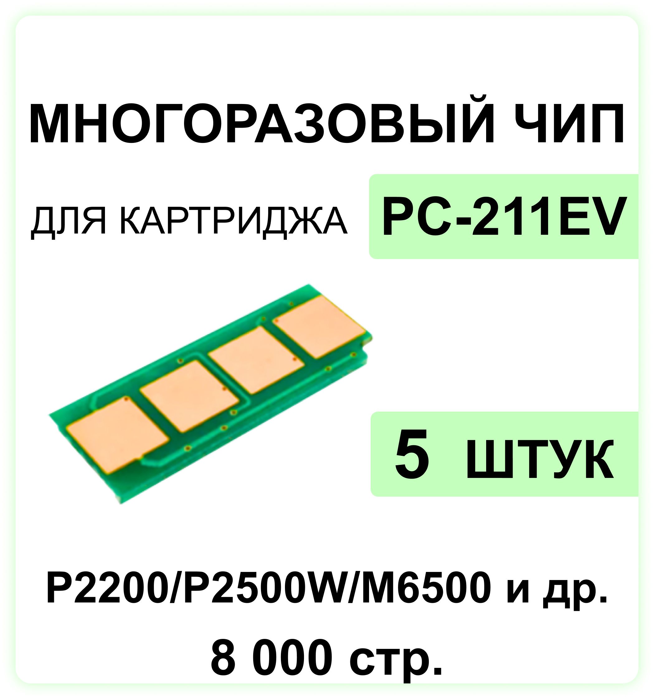 КомплектчиповPC-211EV-5шт.многоразовыедлямоделейP2200P2207P2500P2506P2507P2516P2518P2500W/M6500M6550M6600M6507M6607ELC(8000стр.)