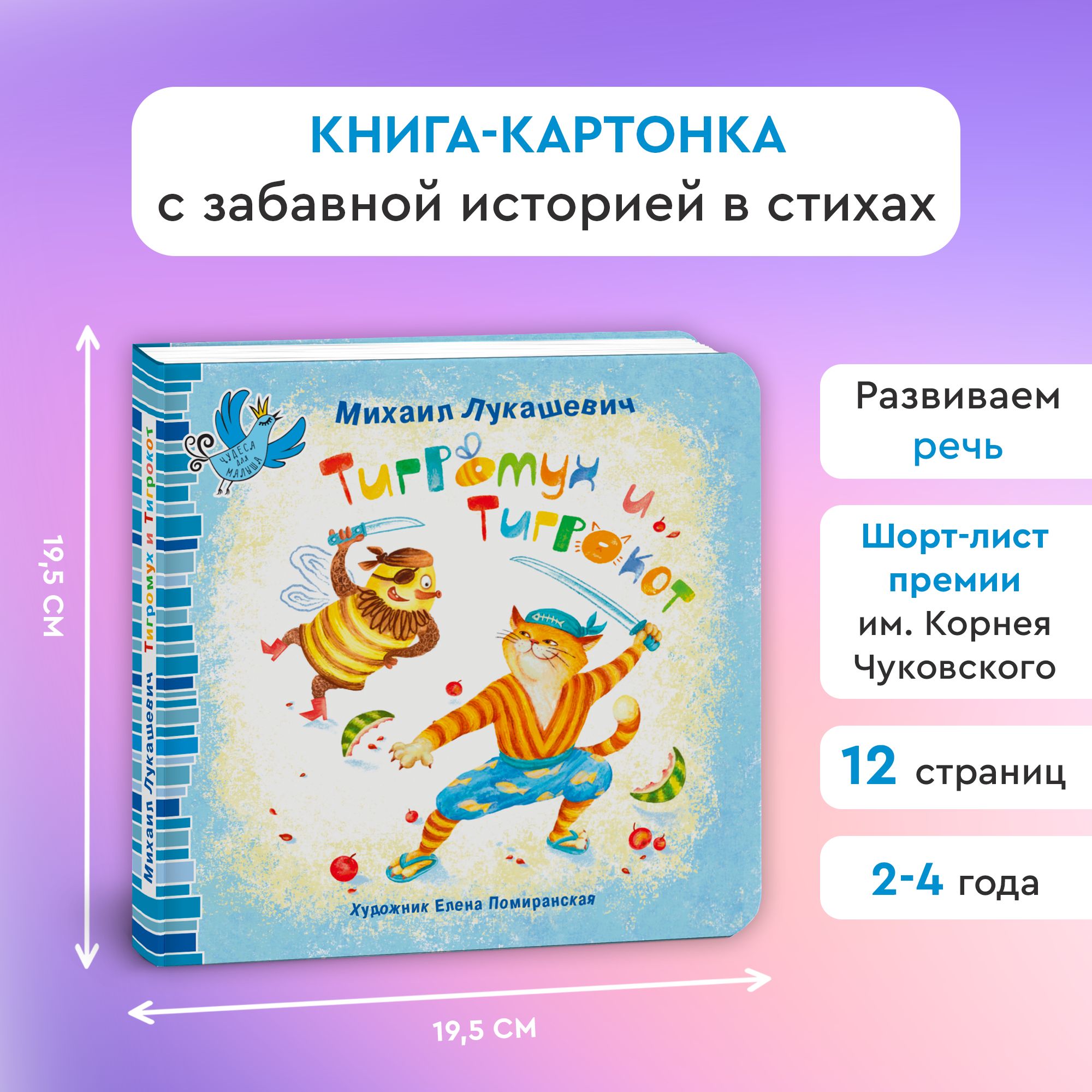 Тигромух и Тигрокот | Лукашевич Михаил