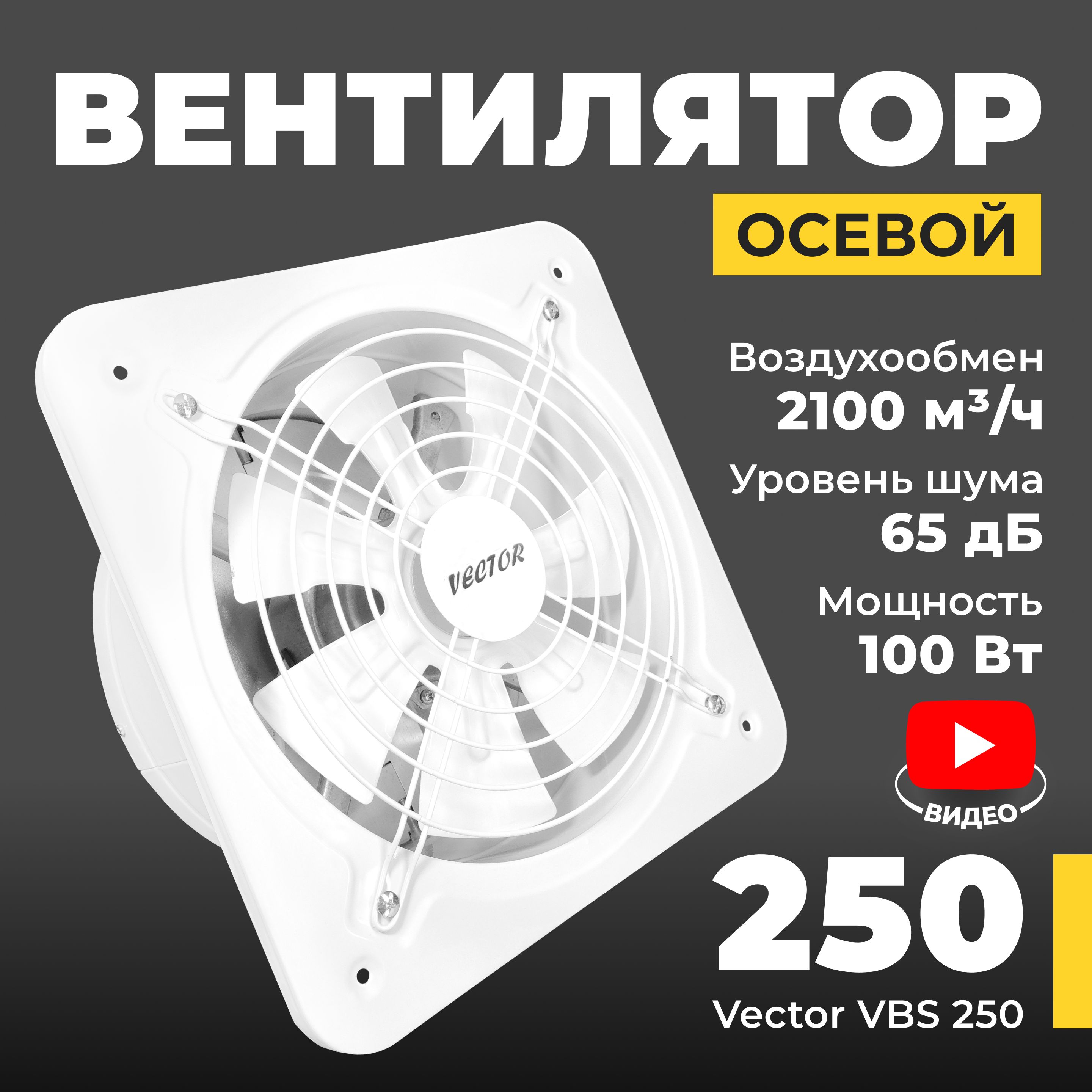 Вентилятор вытяжной промышленный Vector VBS 250 с обратным клапаном, воздухообмен 1700 м3/ч, 90Вт, белый