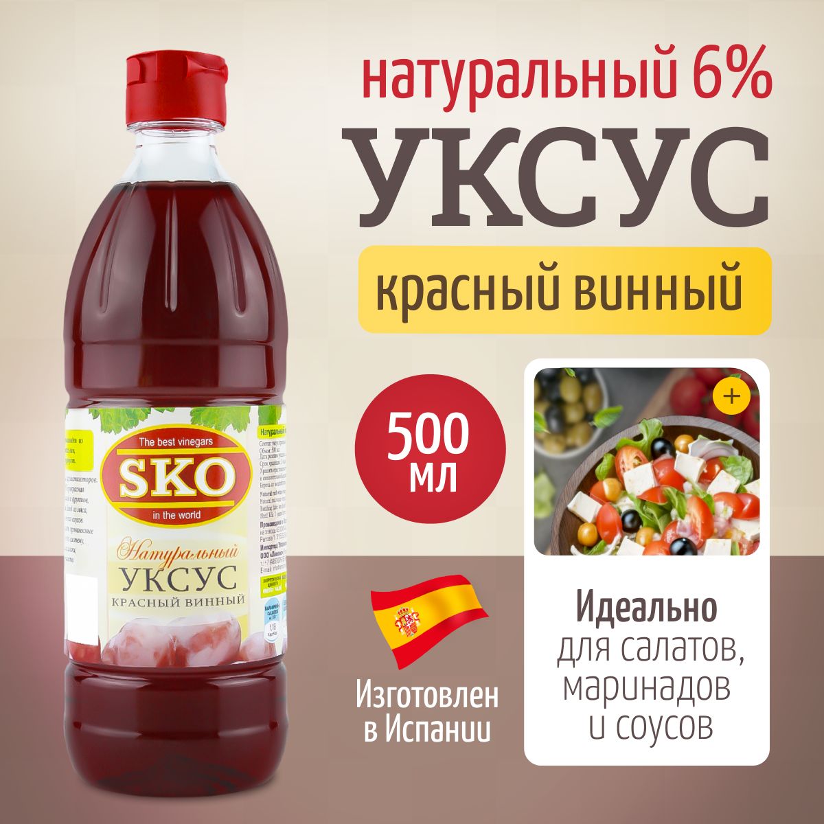 SKO Уксус натуральный красный винный 6% 500 мл пэт/б Испания