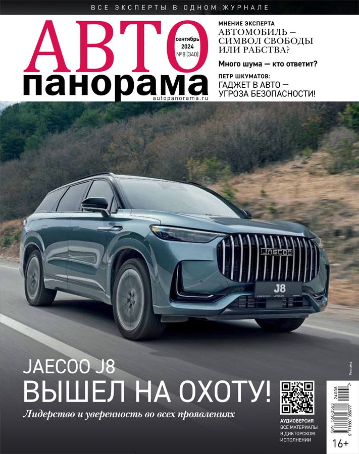 Журнал Автопанорама № 8(2024)