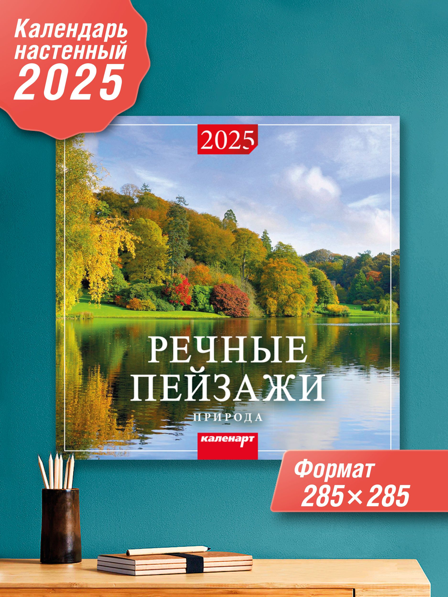 Каленарт Календарь 2025 г., Настенный перекидной, 28 x 28 см