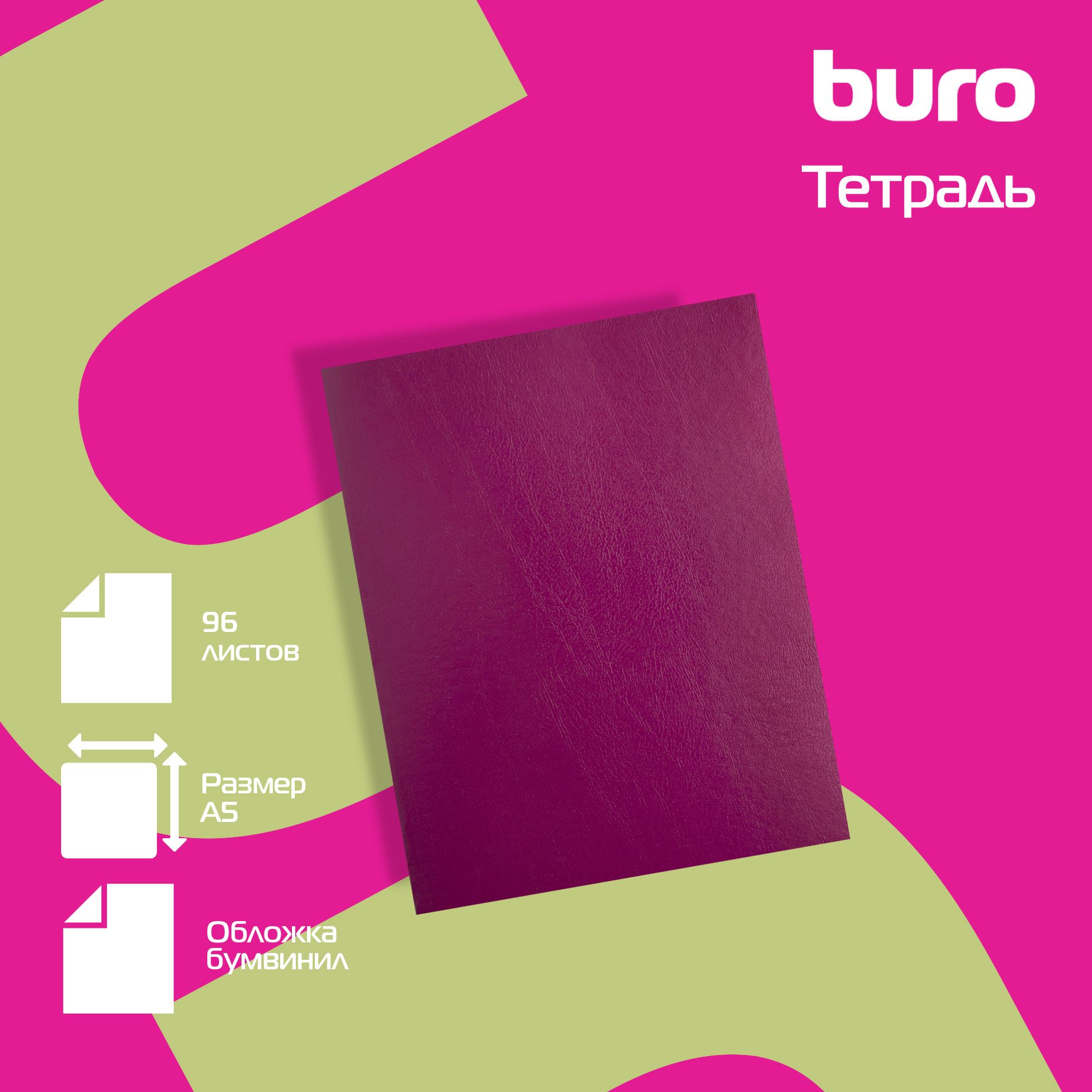 ТетрадьBuro96листов,клетка,A5,бумвинил,бордовый