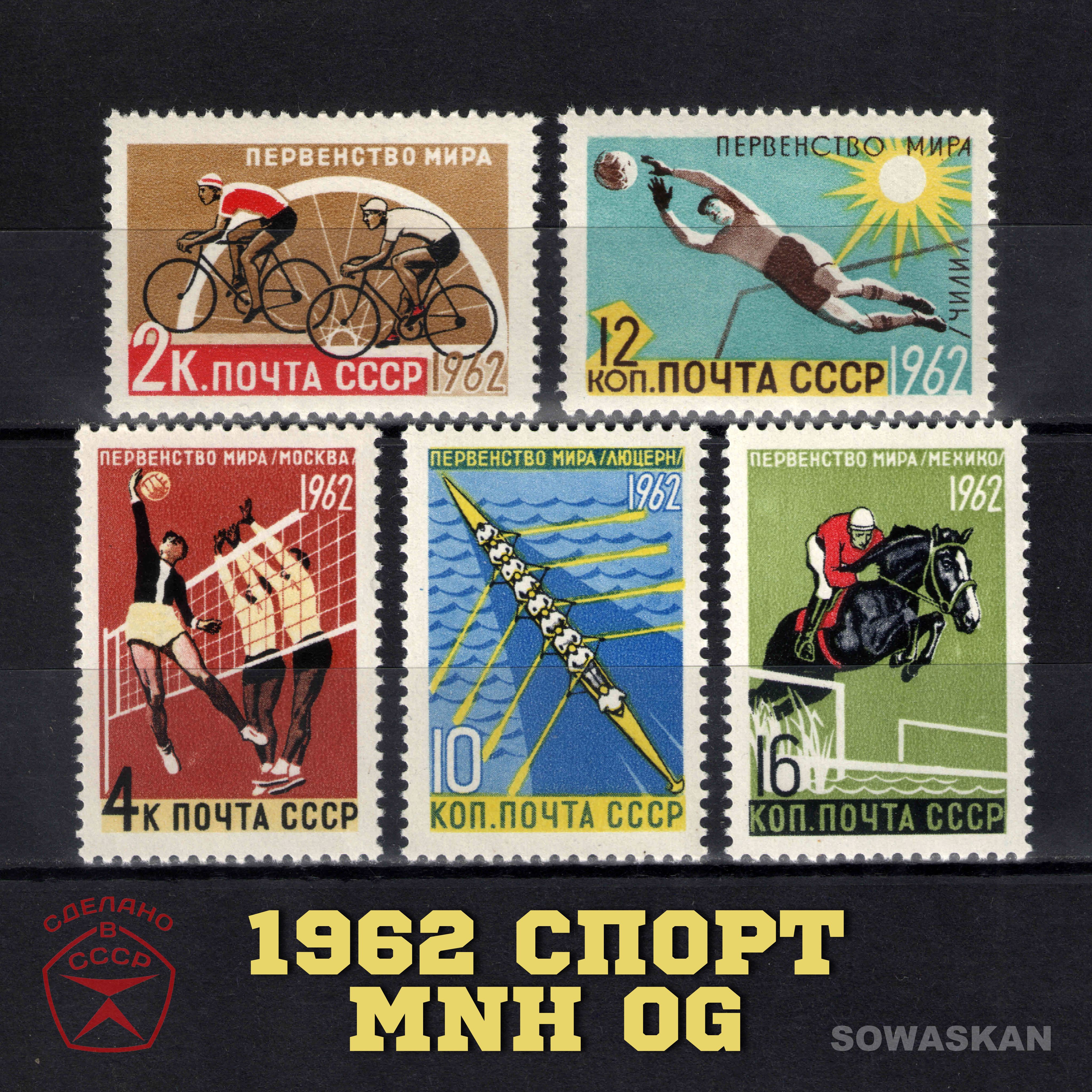 Марки СССР, Летние виды спорта, 1962 год, полная серия MNH OG