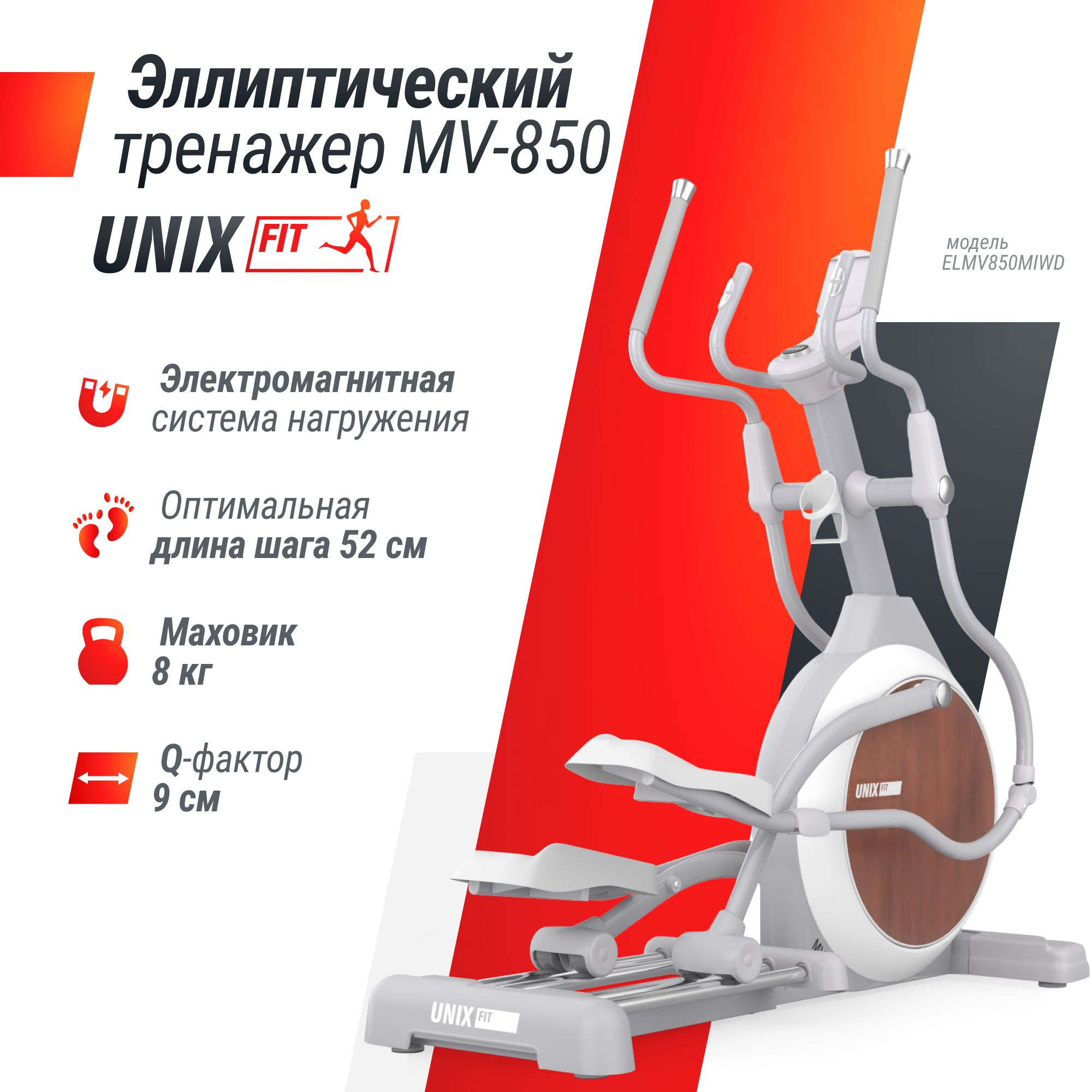 Эллиптический тренажер UNIX Fit MV-850 (Manual Incline) Wood электромагнитный, эллипсоид, до 150 кг, шаг 52 см, маховик 22 кг, 32 уровня нагрузки