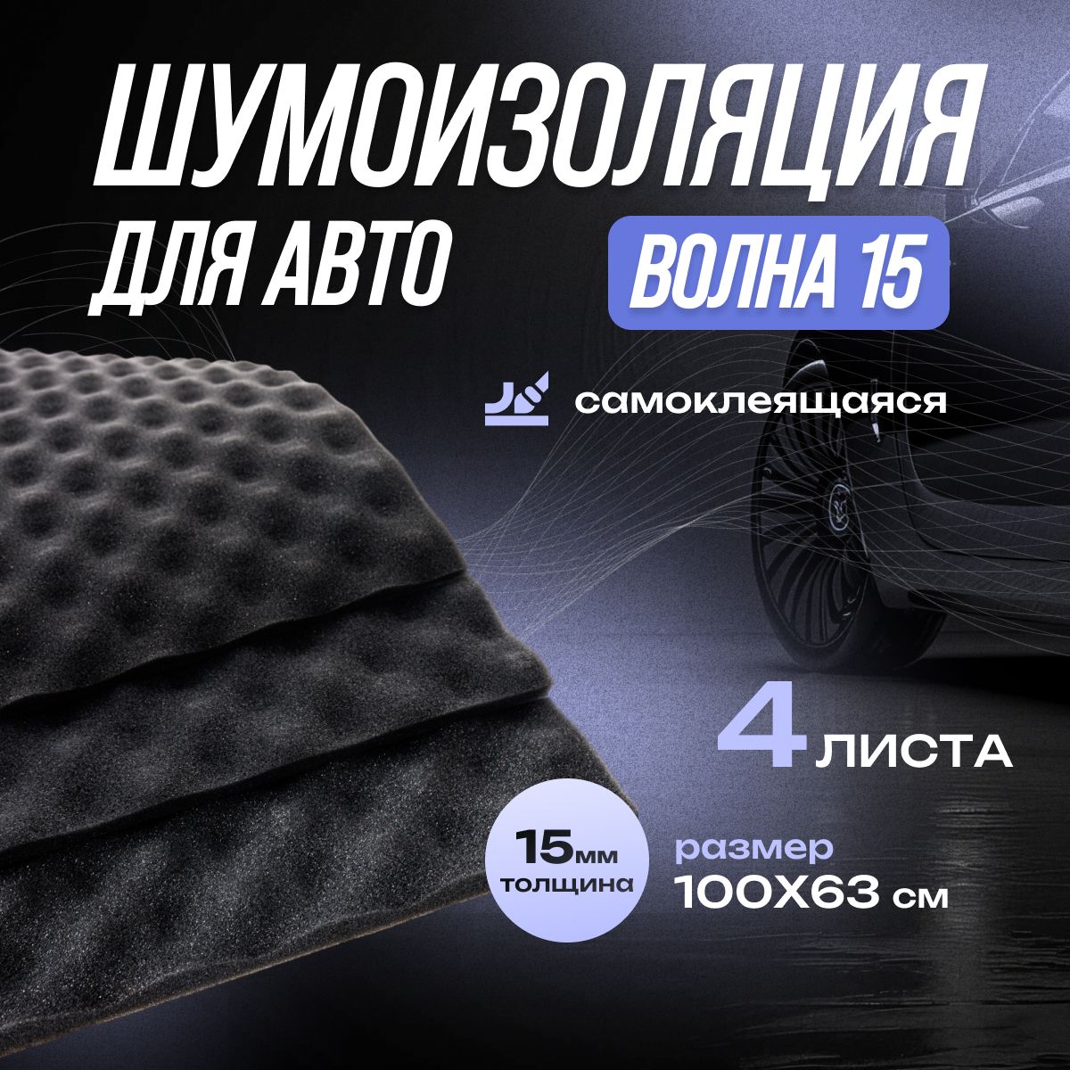 MULTI-MAT Шумоизоляция для автомобиля A-Wave Волна 15 мм (4 листа)