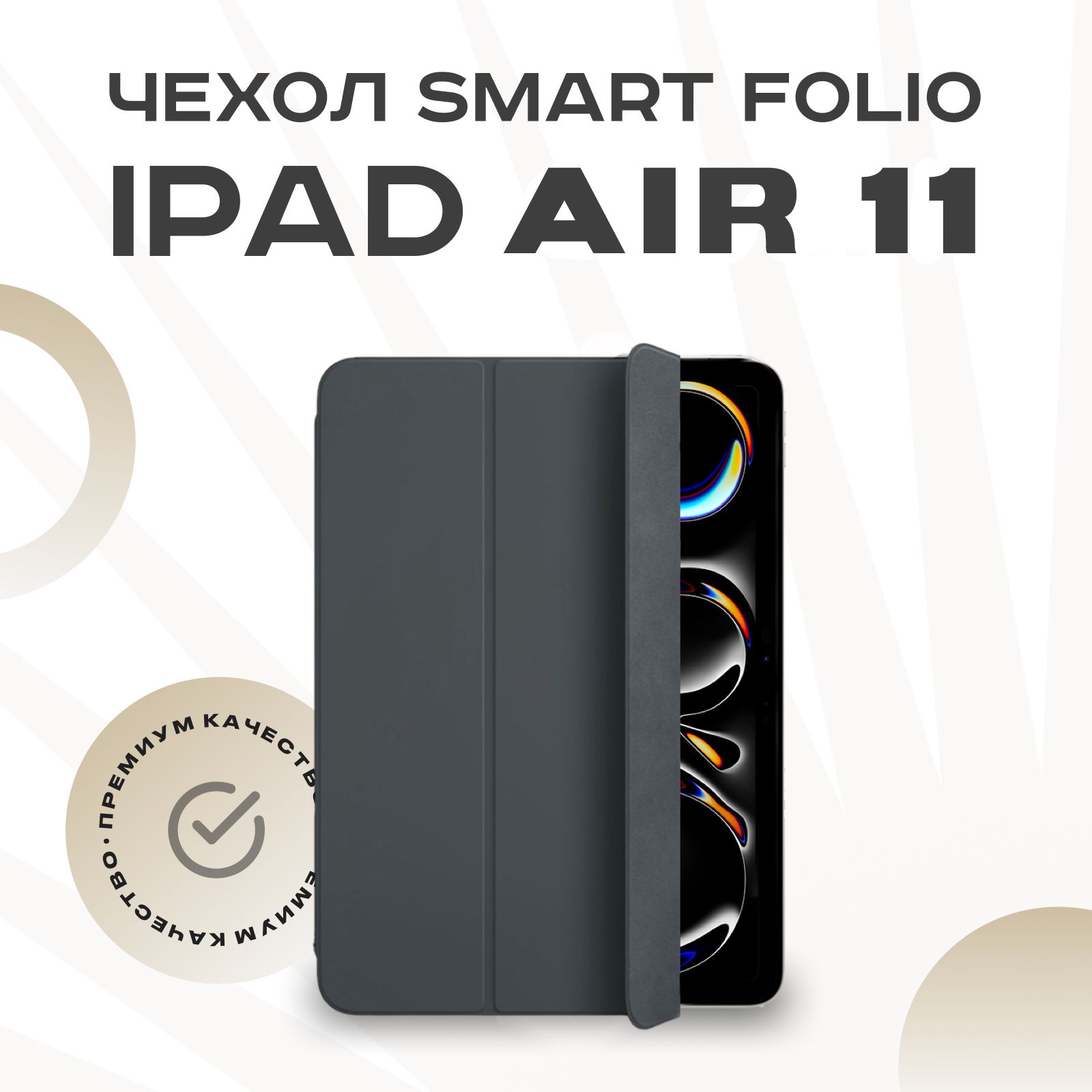 Чехол на iPad Air 11 2024 (M2) магнитный Smart Folio