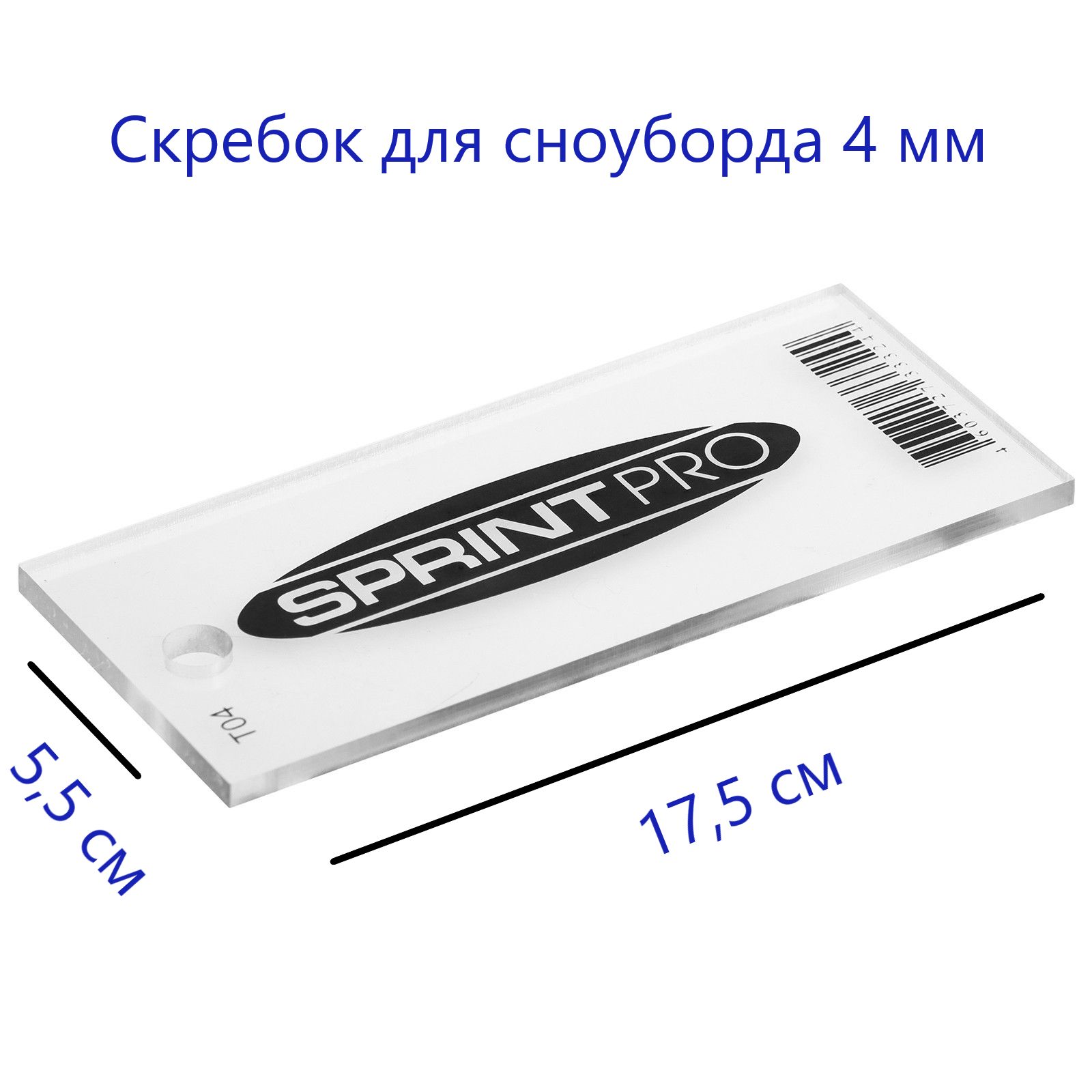 Скребок для сноуборда SPRINT PRO, 4 мм