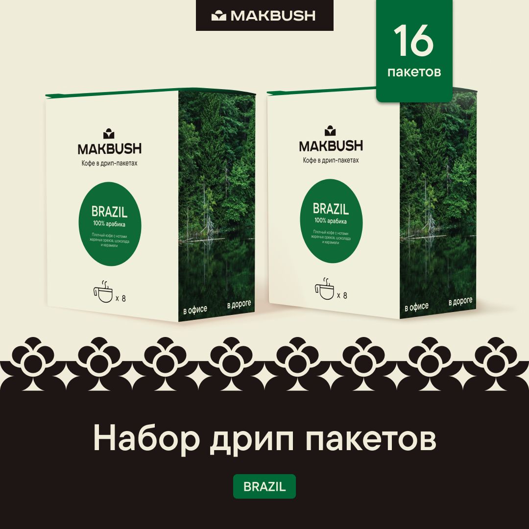 ДрипкофеMakBushBRAZIL,Арабика100%,16шт.по11г.(Молотыйкофевдриппакетах)