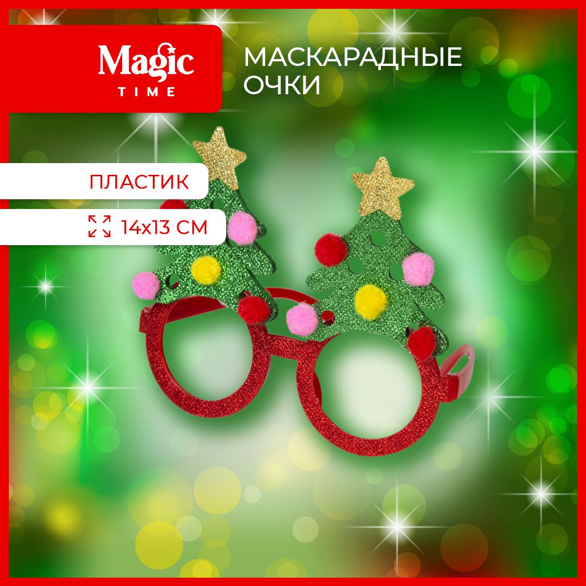 ОчкикарнавальныеMagicTimeнановыйгодЕлкиновогоднийаксессуар