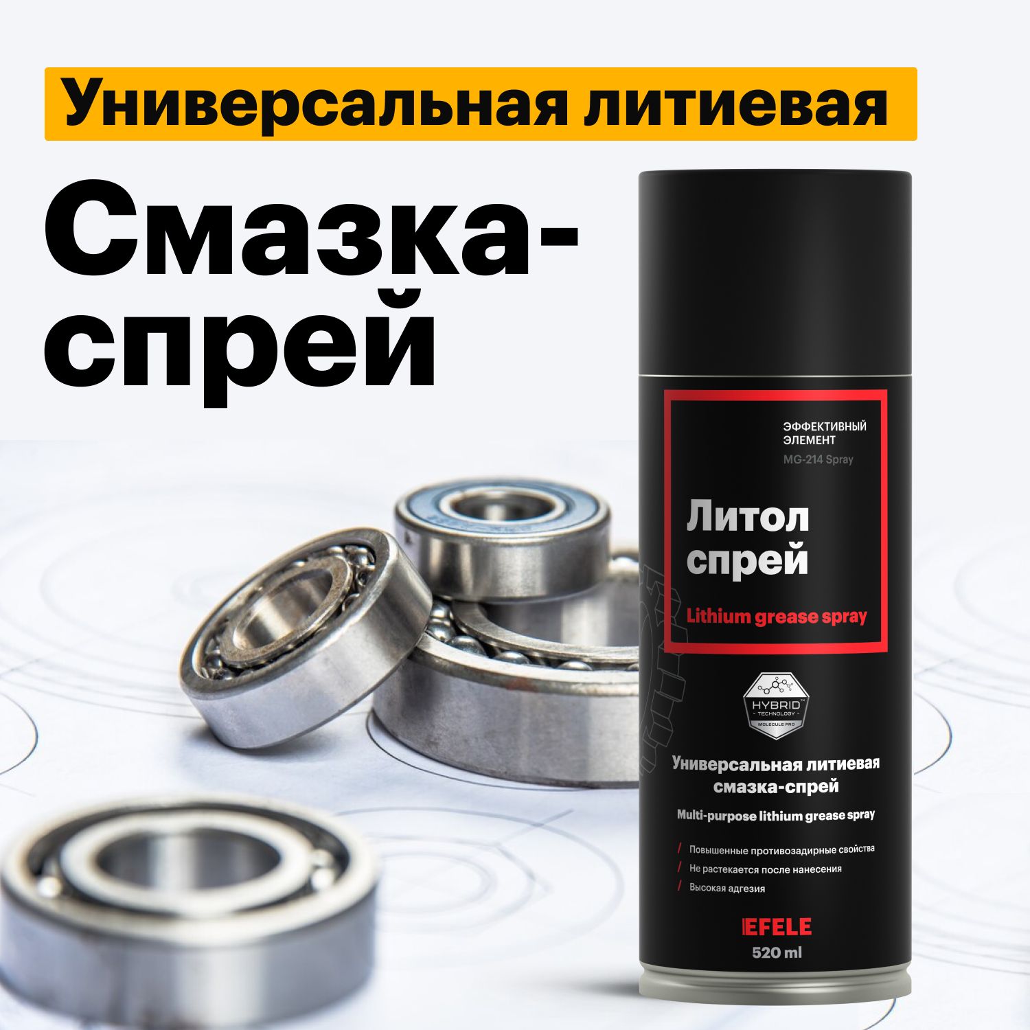 ЛитиеваясмазкаЛитолEFELESPRAY(520мл)