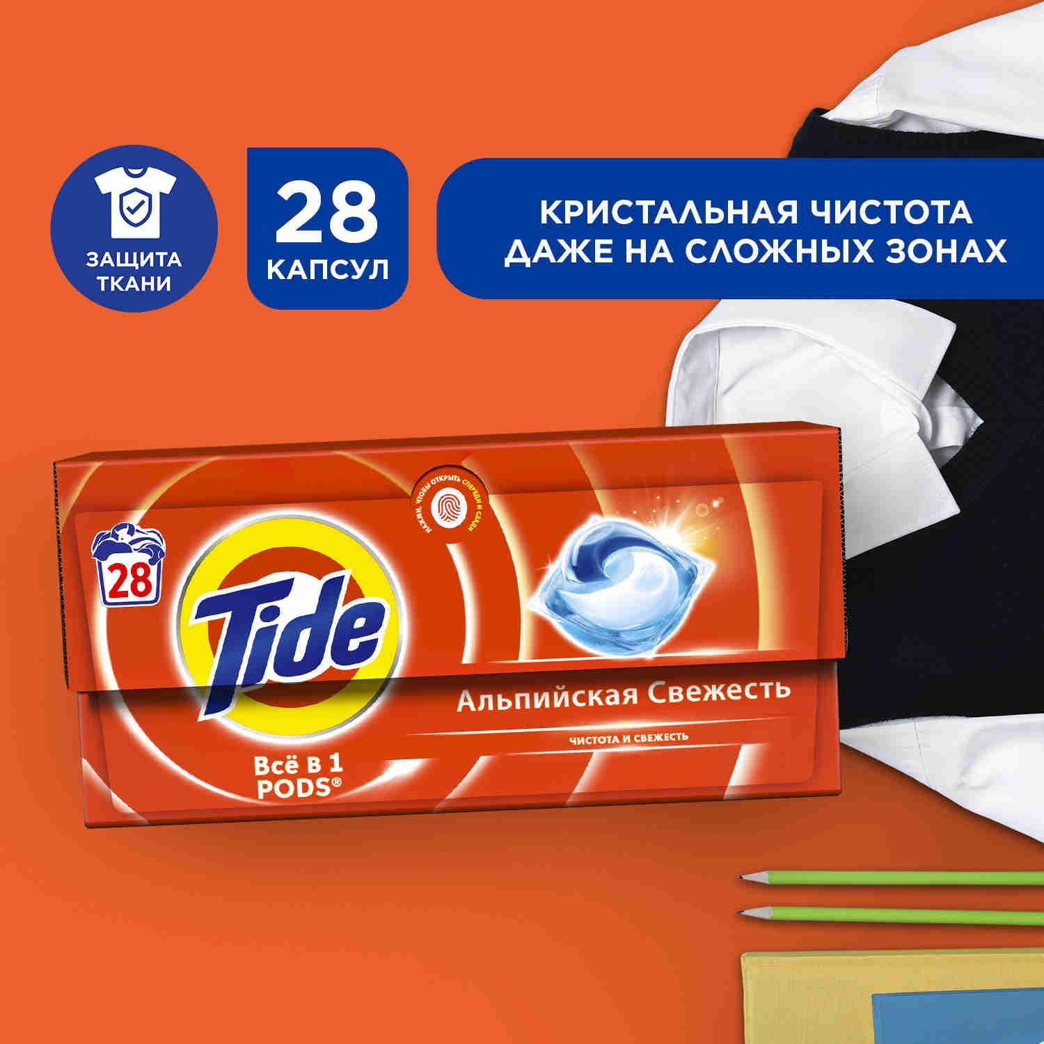 Капсулы для стирки белья Tide Альпийская Cвежесть 28 шт