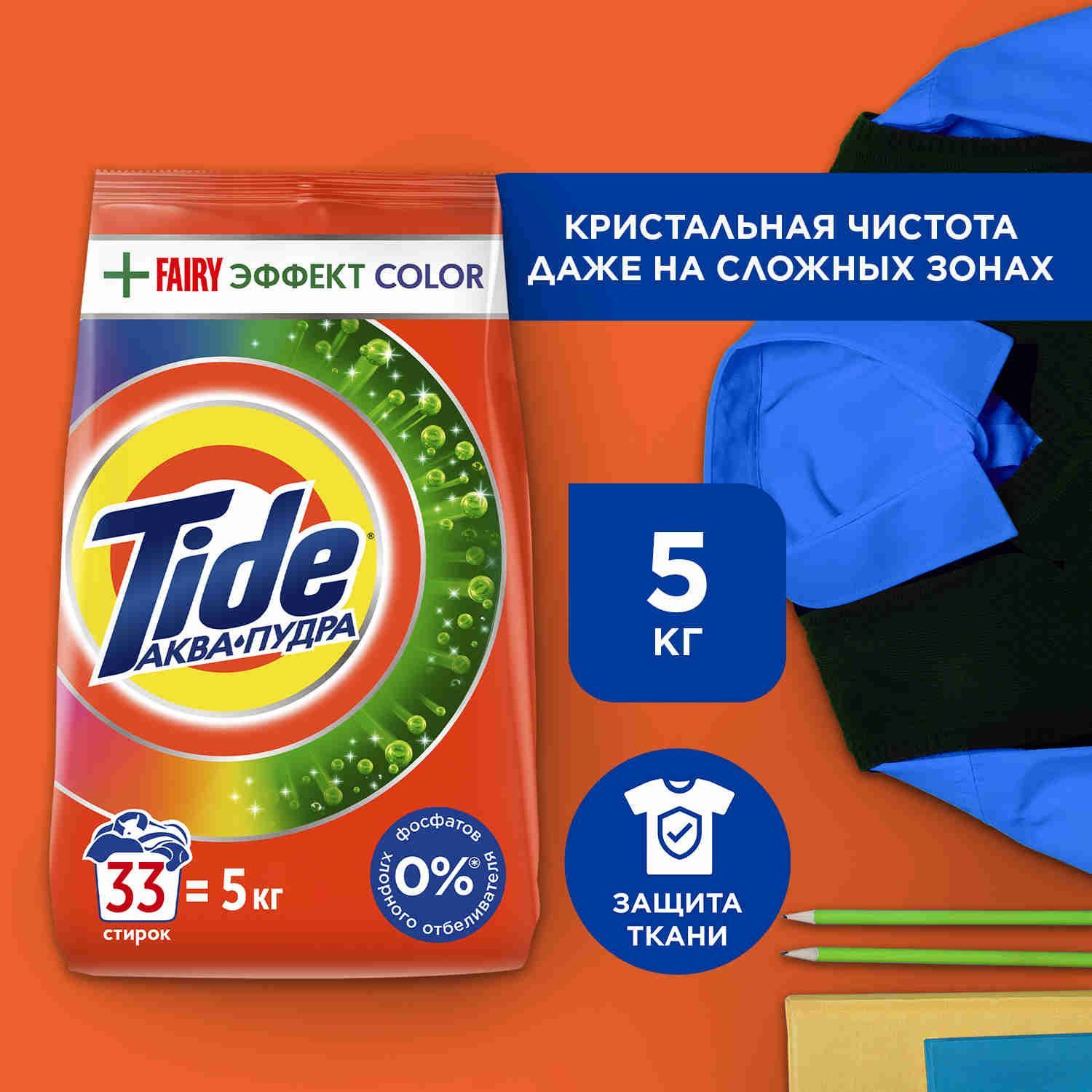 Порошок стиральный Автомат Tide Fairy Effect Color против жирных пятен 33 стирки 5 кг