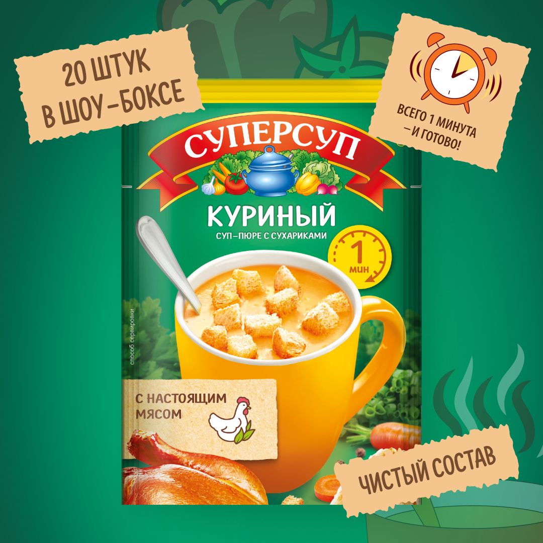 Суп-пюре Куриный с сухариками 17 гр x 20 шт, Суперсуп