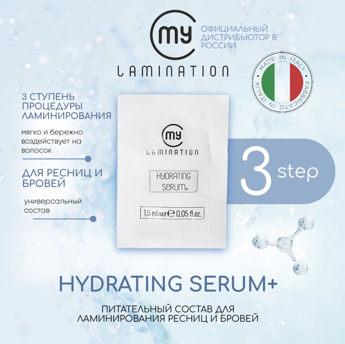 Состав для ламинирования ресниц №3 My Lamination HYDRATING SERUM 1,5мл