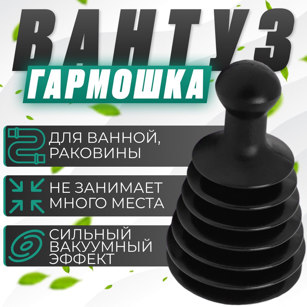 Вантуз гармошка для ванны и раковины на кухне