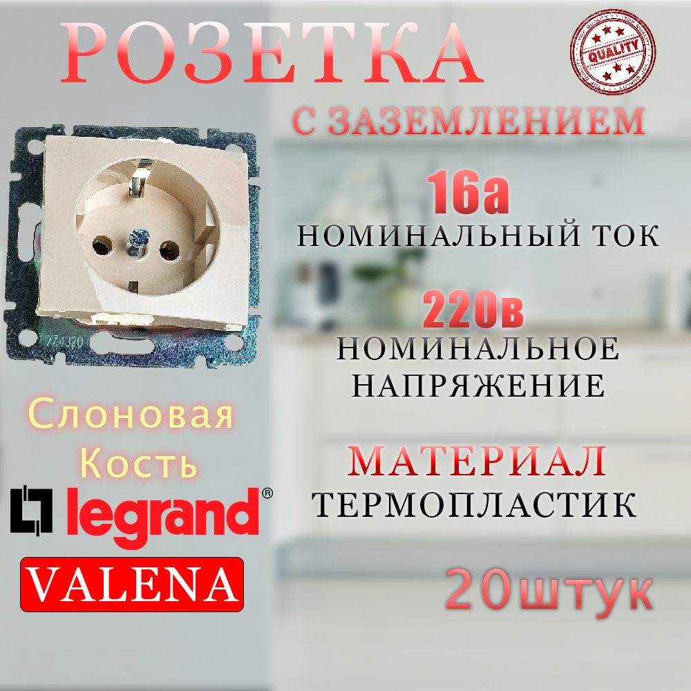 Розетка одинарная с заземлением Legrand Valena (скрытая установка) - Слоновая кость 20 шт