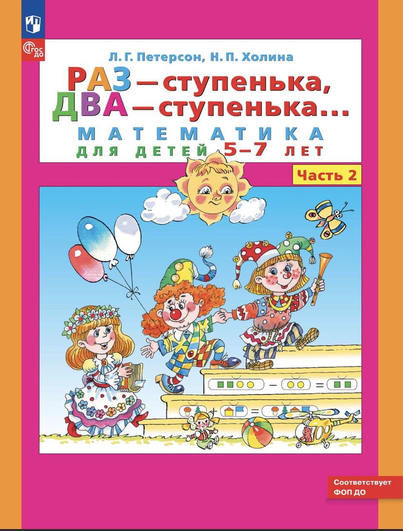 Пособие раз ступенька два ступенька петерсон. Пособие раз ступенька два ступенька петерсон