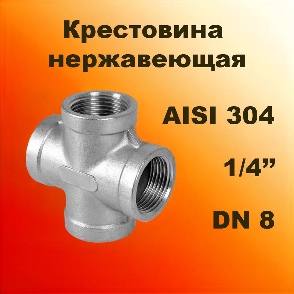 Крестовина нержавеющая 8 (1/4") (13,7х1,5) AISI 304 ISO 4144 ВР-ВР-ВР-ВР