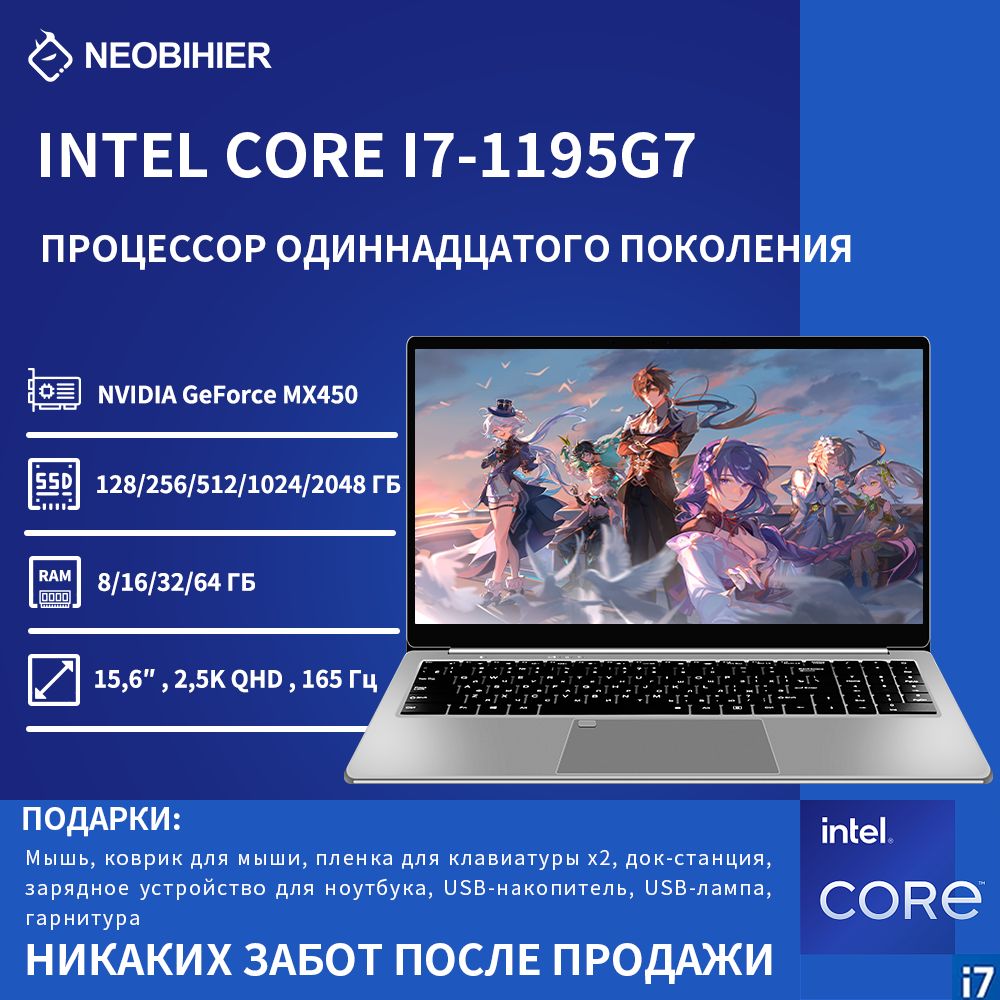 Neobihier1195G7Игровойноутбук15.6",IntelCorei7-1195G7,RAM32ГБ,SSD256ГБ,NVIDIAGeForceMX450(2ГБ),WindowsPro,темно-серый,Русскаяраскладка