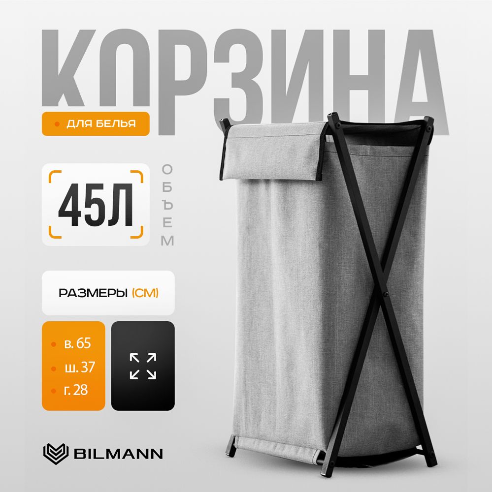 BILMANN Корзина для белья, 45 л, 1 шт