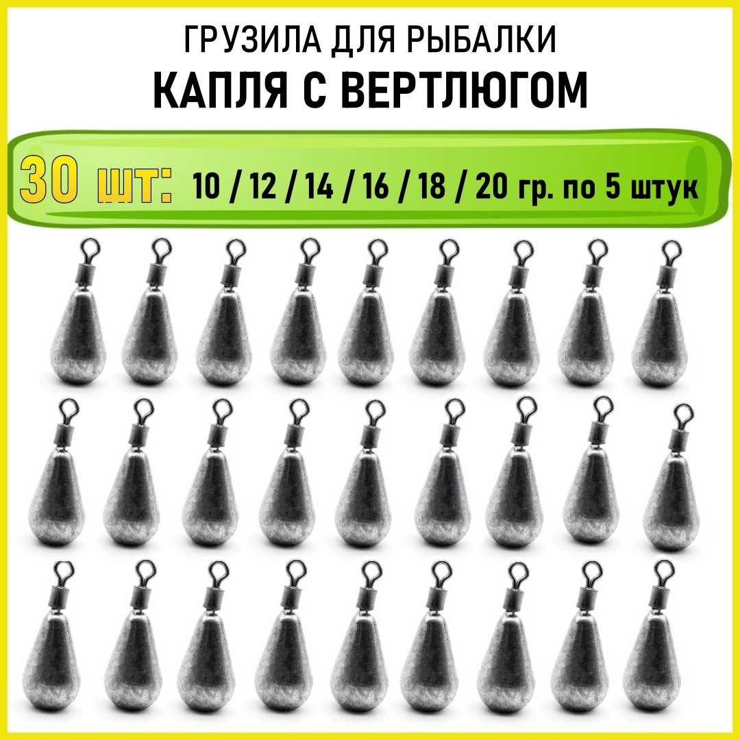 Набор грузил капля с вертлюгом 10 12 14 16 18 20 гр по 5 (всего 30 шт)