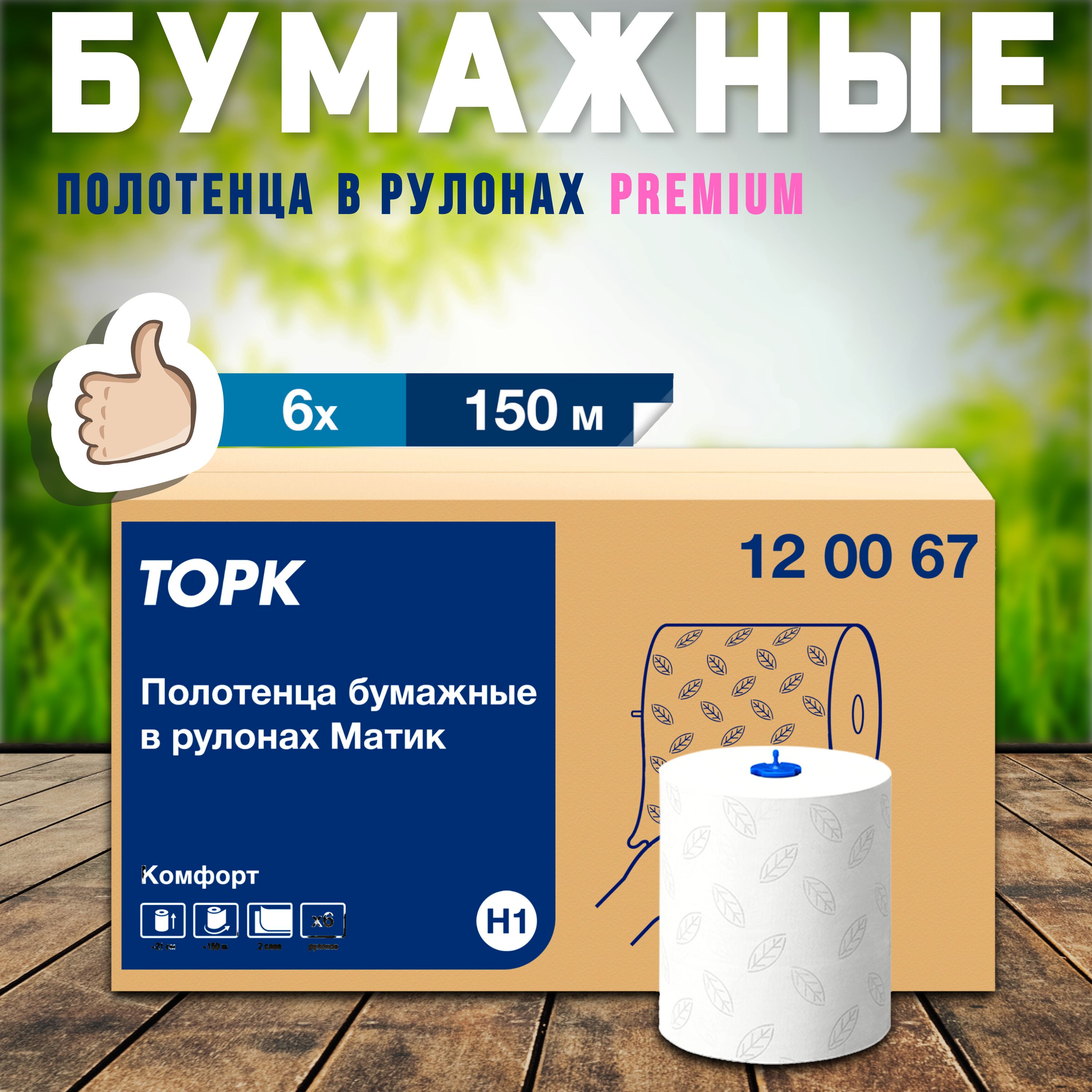 Бумажные полотенца Tork Matic Advanced H1 в рулонах , двухслойные , для диспенсера, 6 рулонов по 150 метров арт. 120067