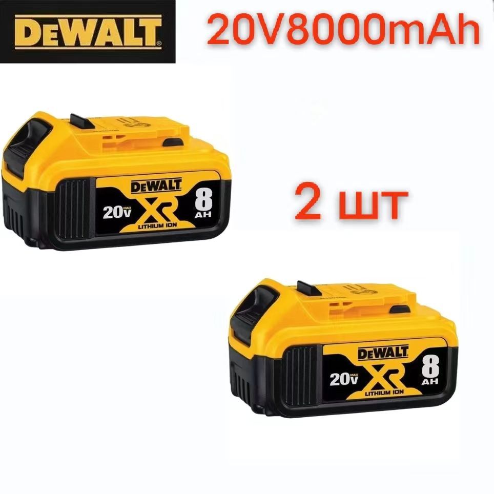 ОригинальныйлитиевыйаккумуляторDEWALT20VDCB206DCB205,большойемкостиимощностидляразличныхэлектрическихинструментовDEWAL(емкость;8000мАч)2шт