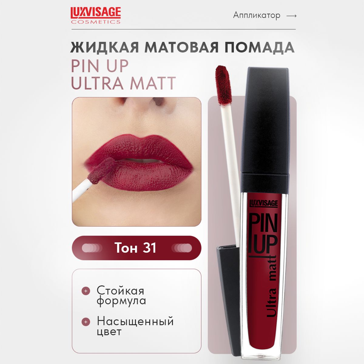 LUXVISAGE Блеск для губ PIN UP ULTRA MATT тон 31 RUBY WINE